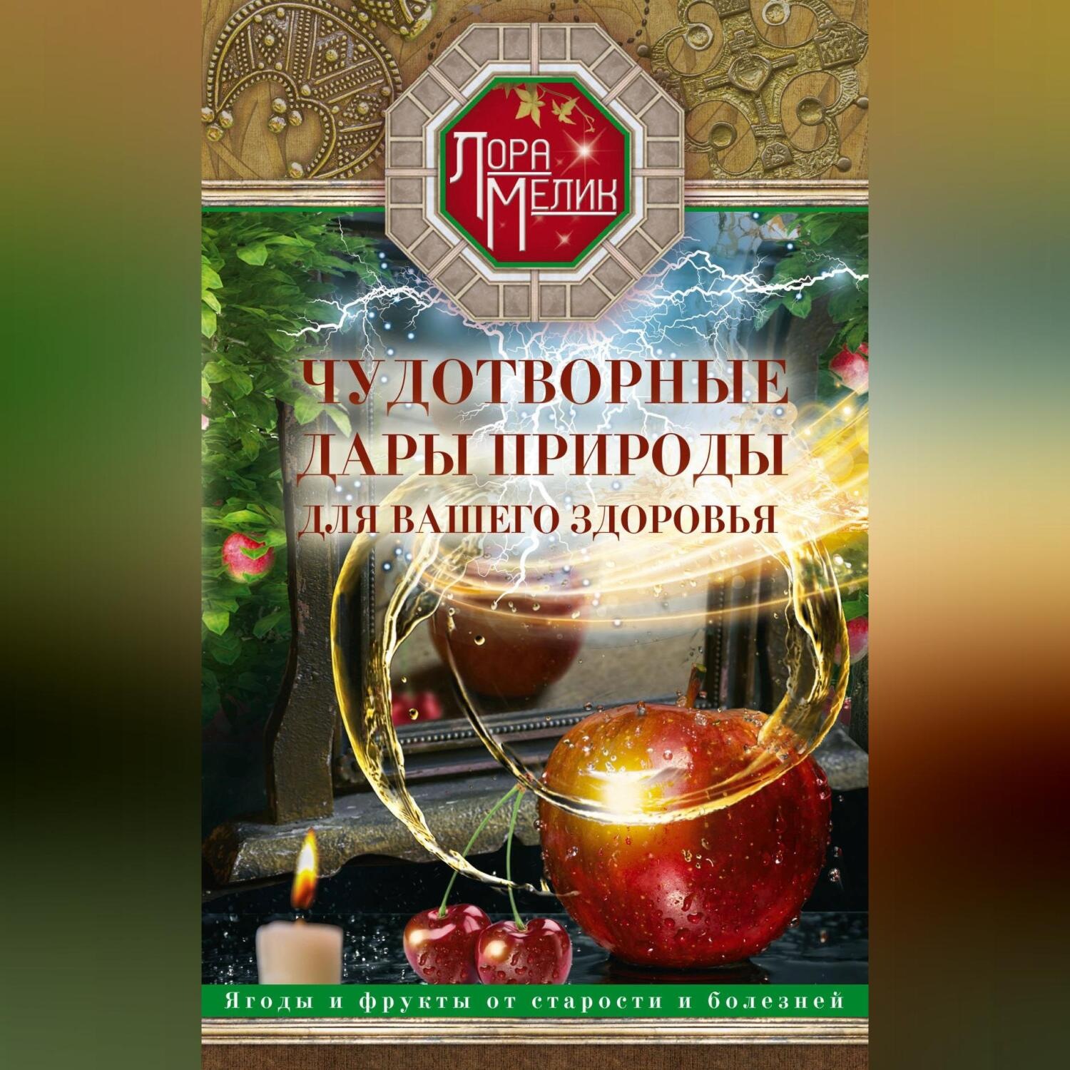 Обложка книги «Чудотворные дары природы для вашего здоровья. Ягоды и фрукты от старости и болезней»