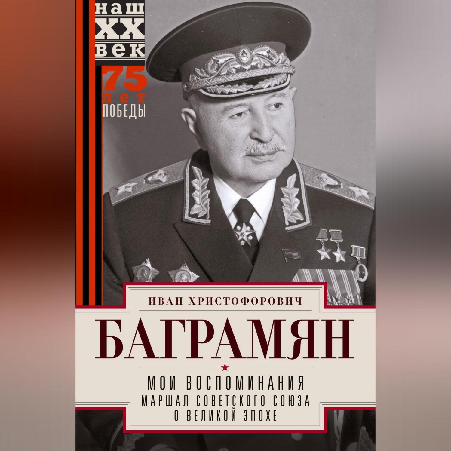 Обложка книги «Мои воспоминания. Маршал Советского Союза о великой эпохе»