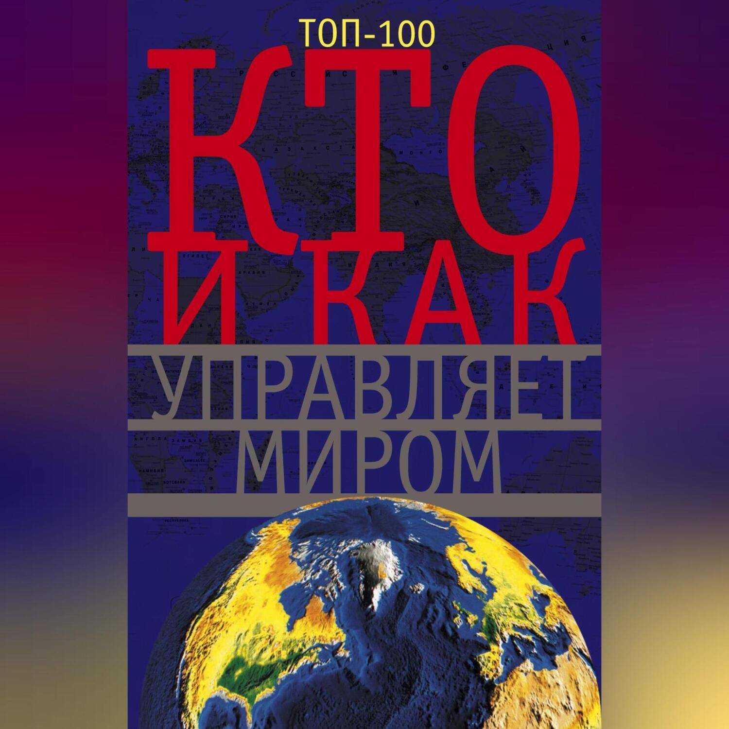 Обложка книги «Кто и как управляет миром»