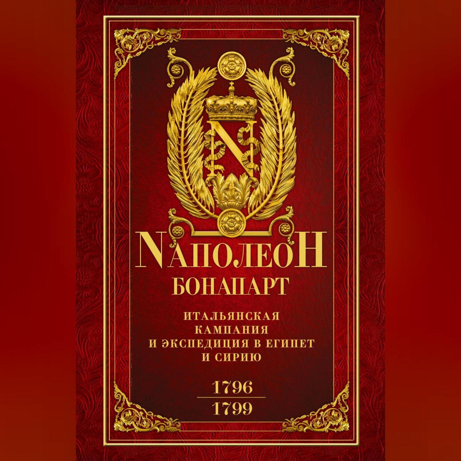 Обложка книги «Итальянская кампания и экспедиция в Египет и Сирию 1796–1799 гг.»