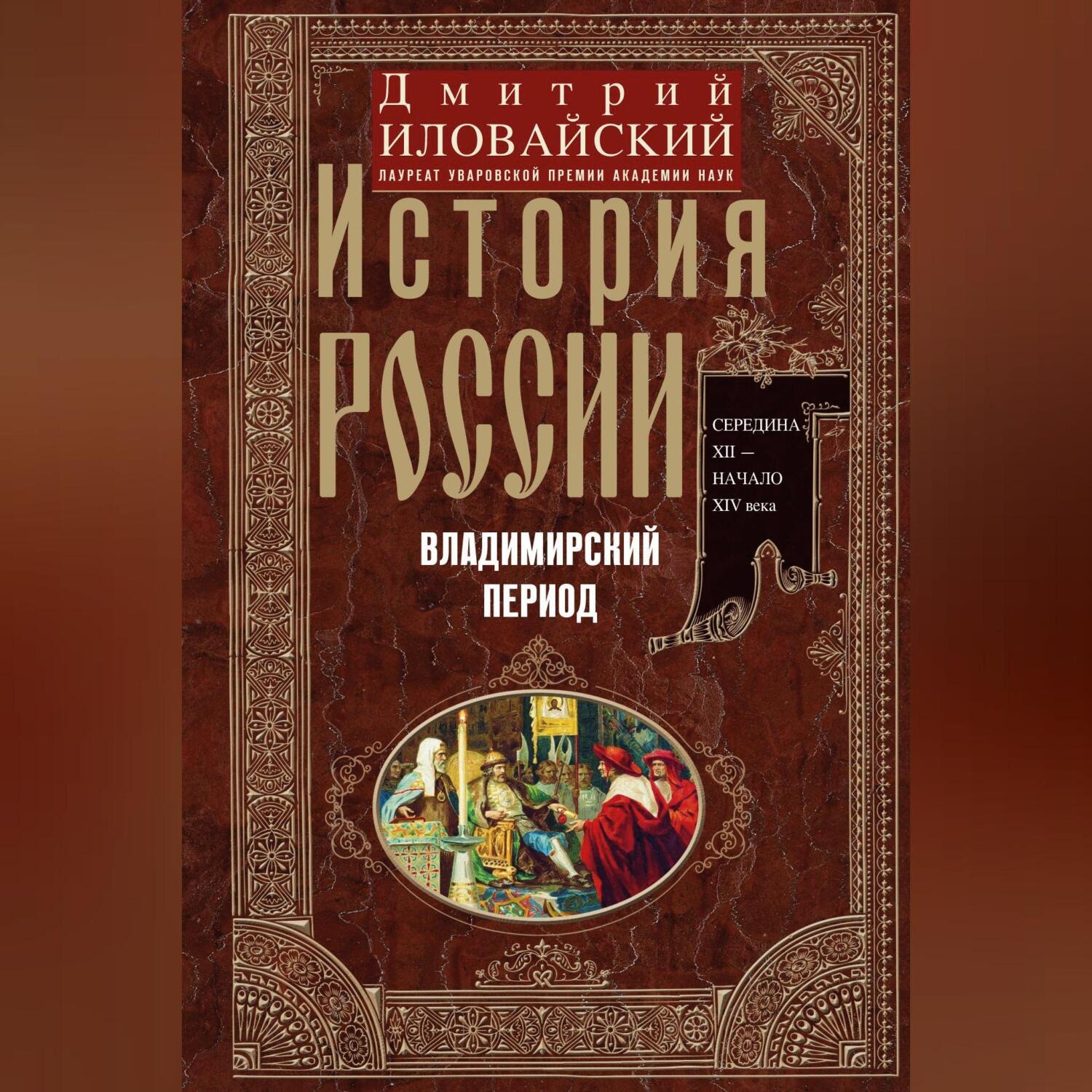 Обложка книги «История России. Владимирский период. Середина XII – начало XIV века»