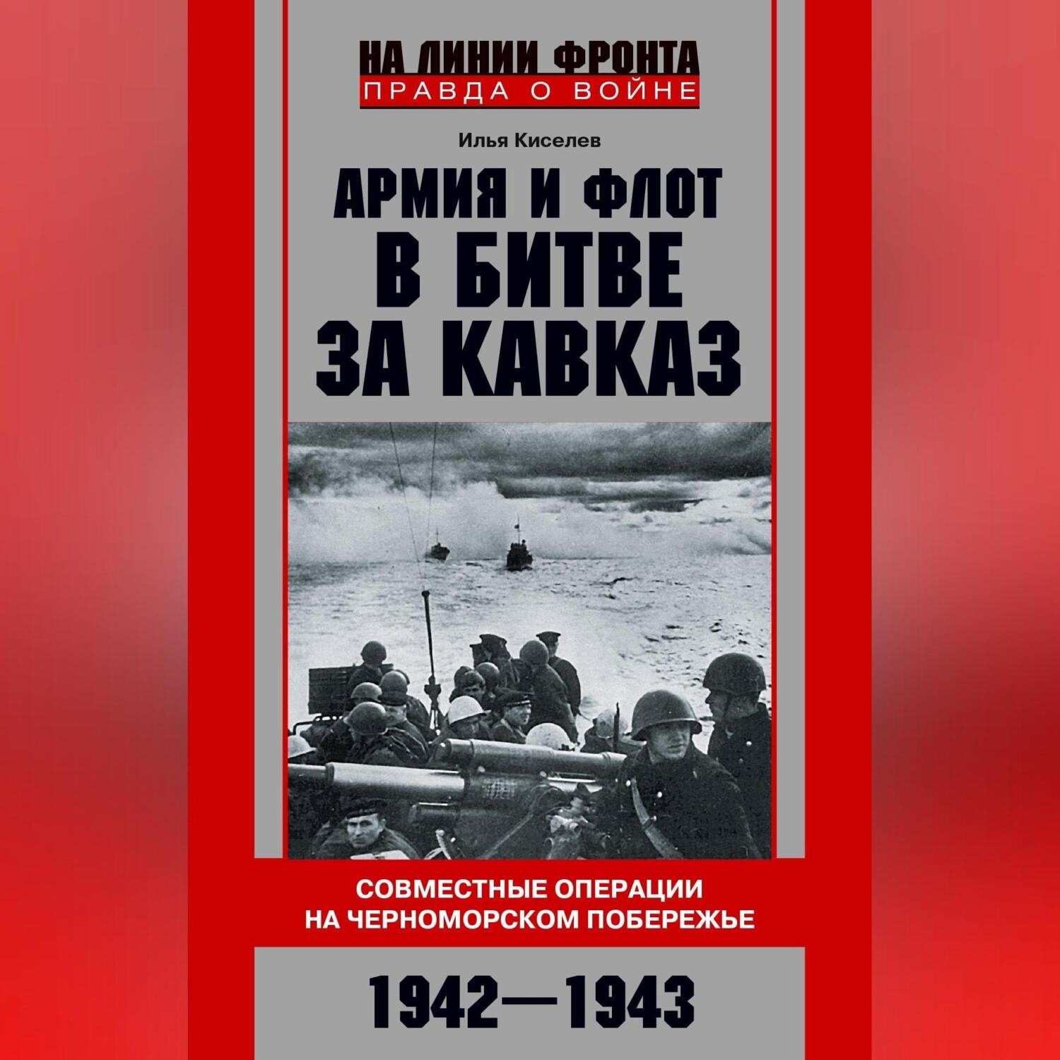 Обложка книги «Армия и флот в битве за Кавказ. Совместные операции на Черноморском побережье 1942–1943 гг.»