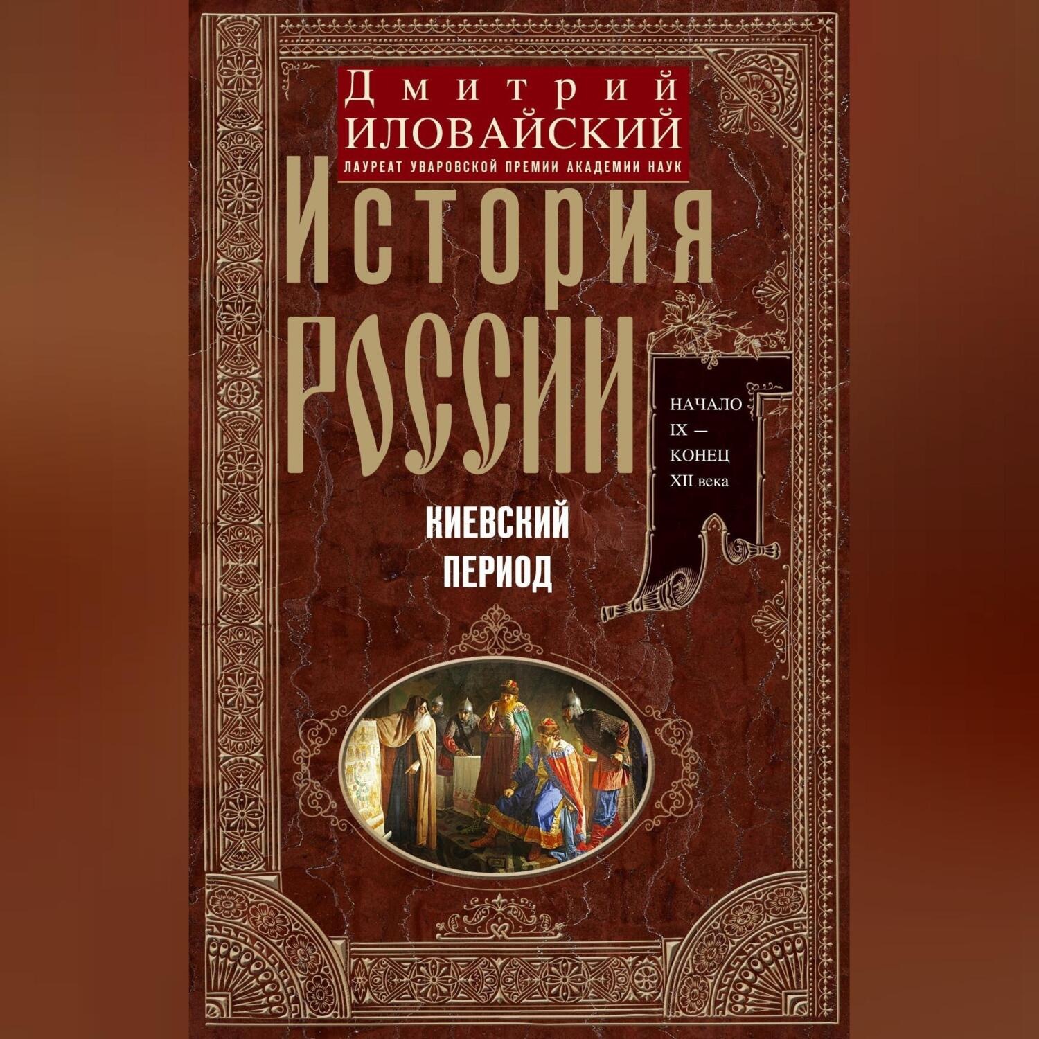 Обложка книги «История России. Киевский период. Начало IX – конец XII века»
