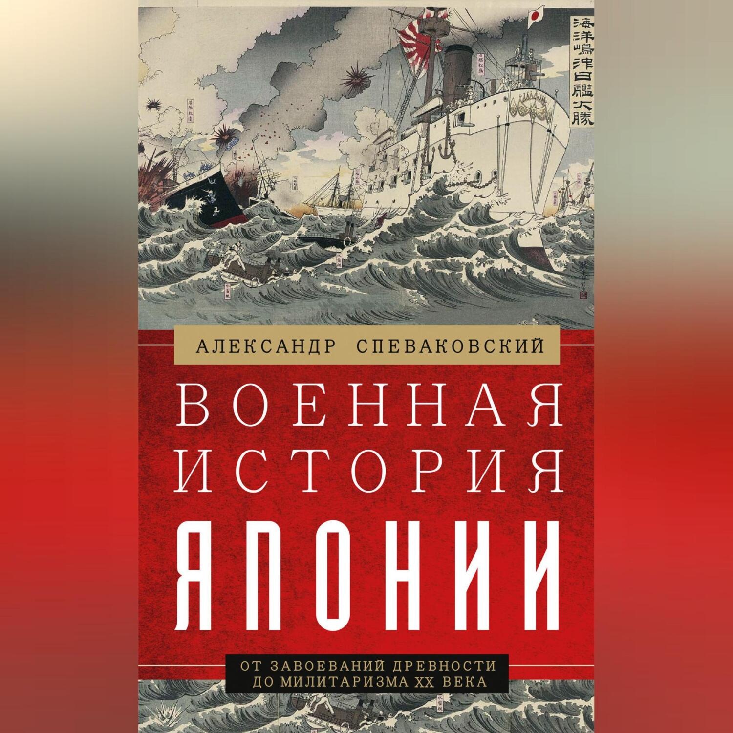 Обложка книги «Военная история Японии. От завоеваний древности до милитаризма XX века»