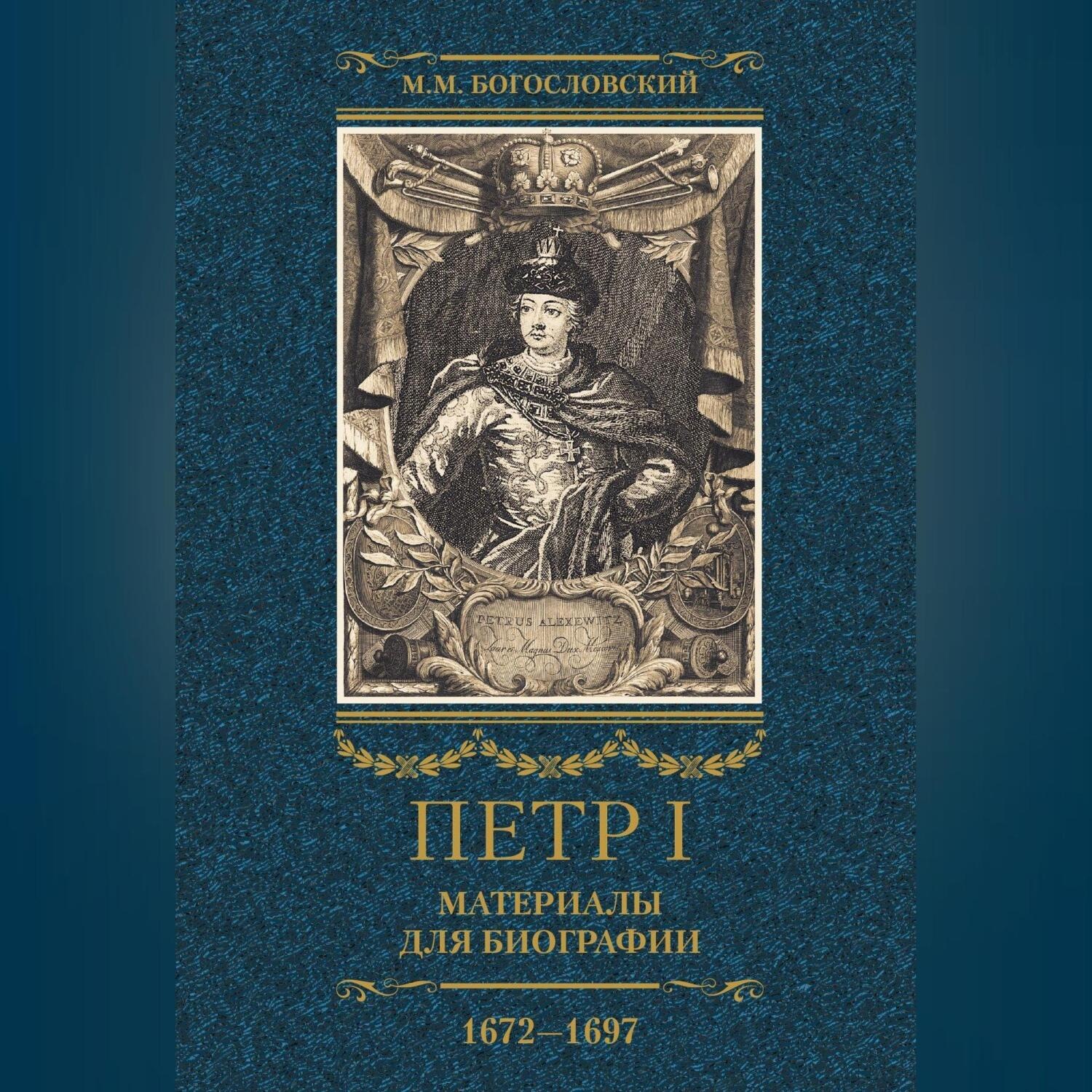 Обложка книги «Петр I. Материалы для биографии. Том 1. 1672–1697.»
