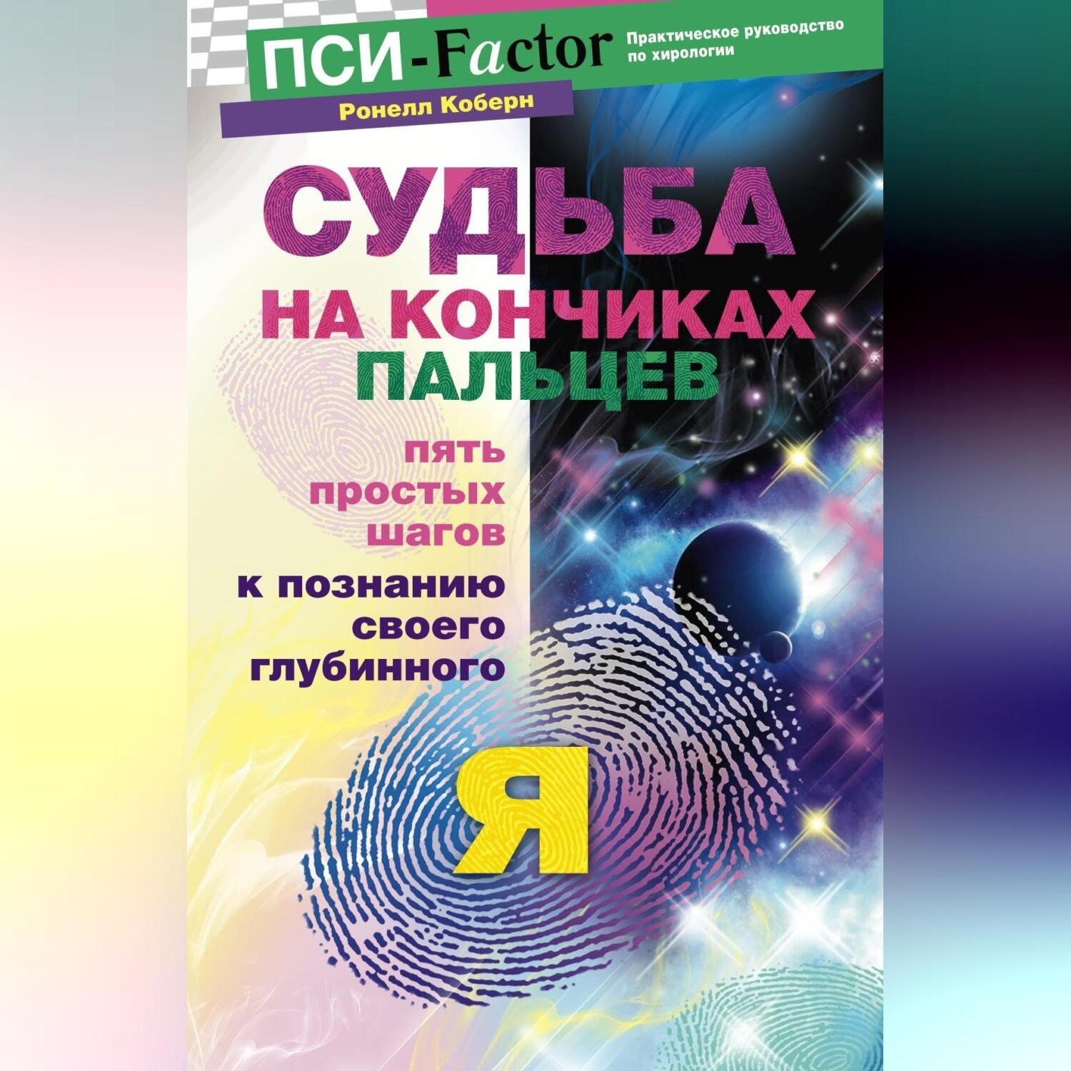 Обложка книги «Судьба на кончиках пальцев. Пять простых шагов к познанию своего глубинного "я" по отпечаткам пальцев»
