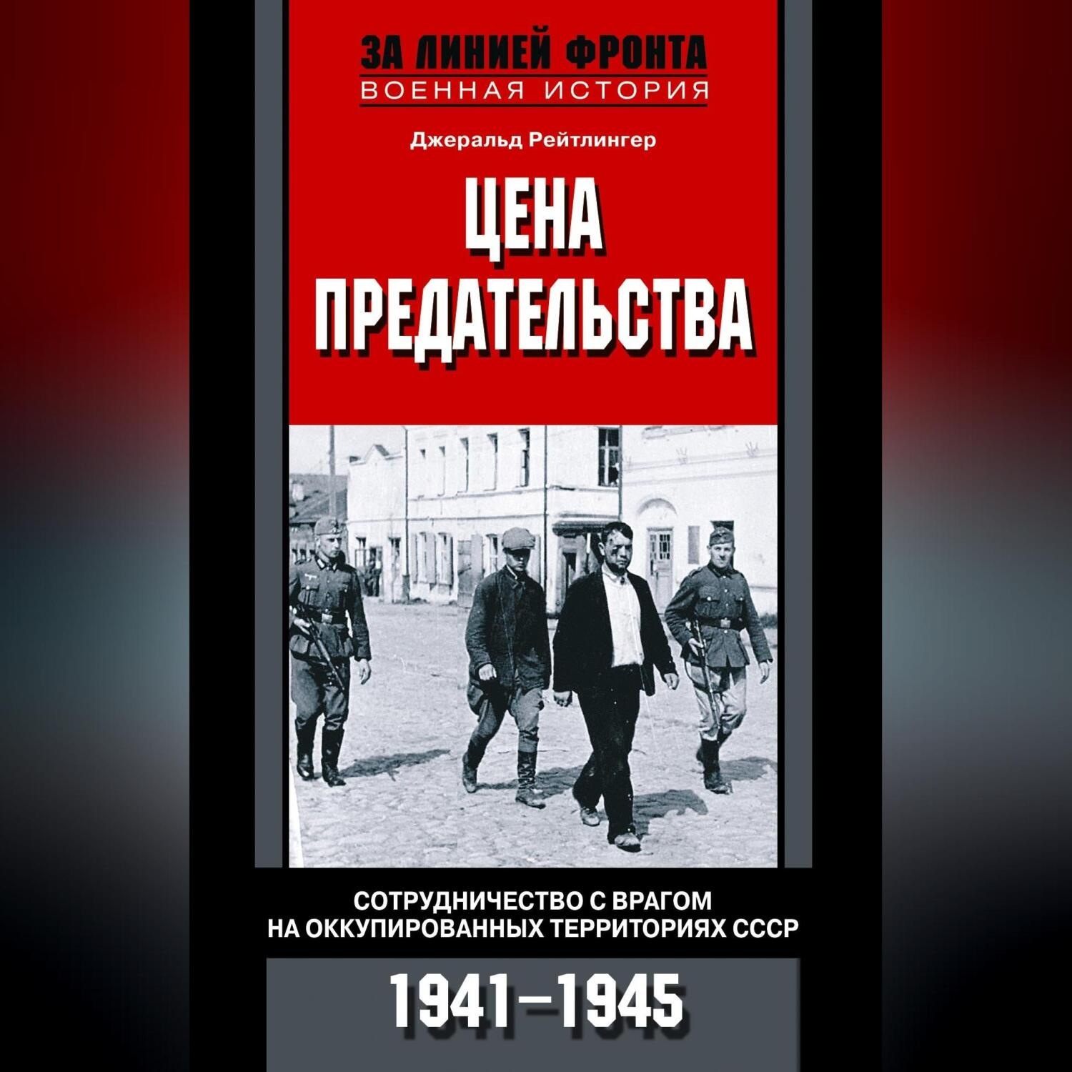 Обложка книги «Цена предательства. Сотрудничество с врагом на оккупированных территориях СССР. 1941—1945»