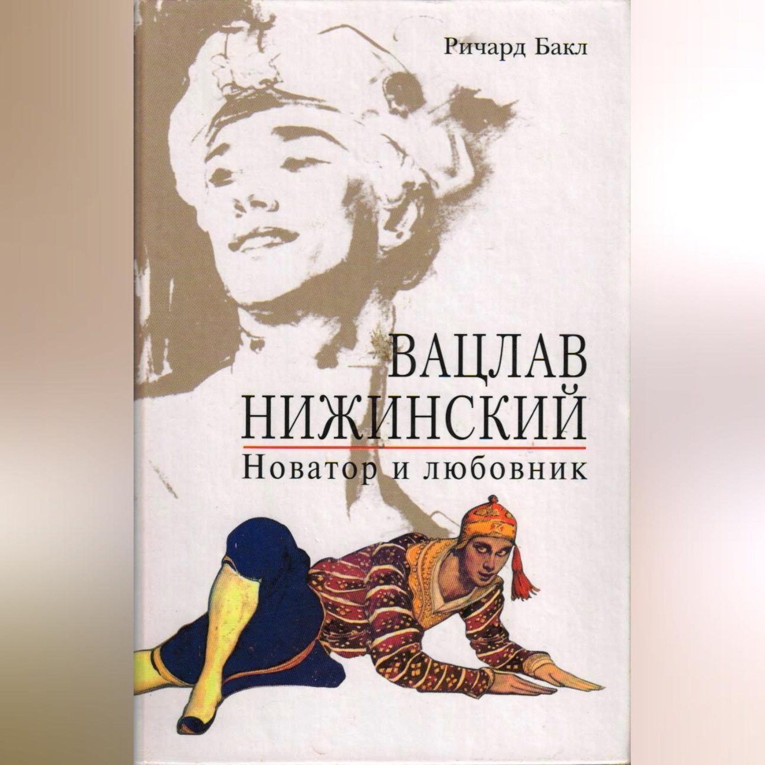 Обложка книги «Вацлав Нижинский. Новатор и любовник»