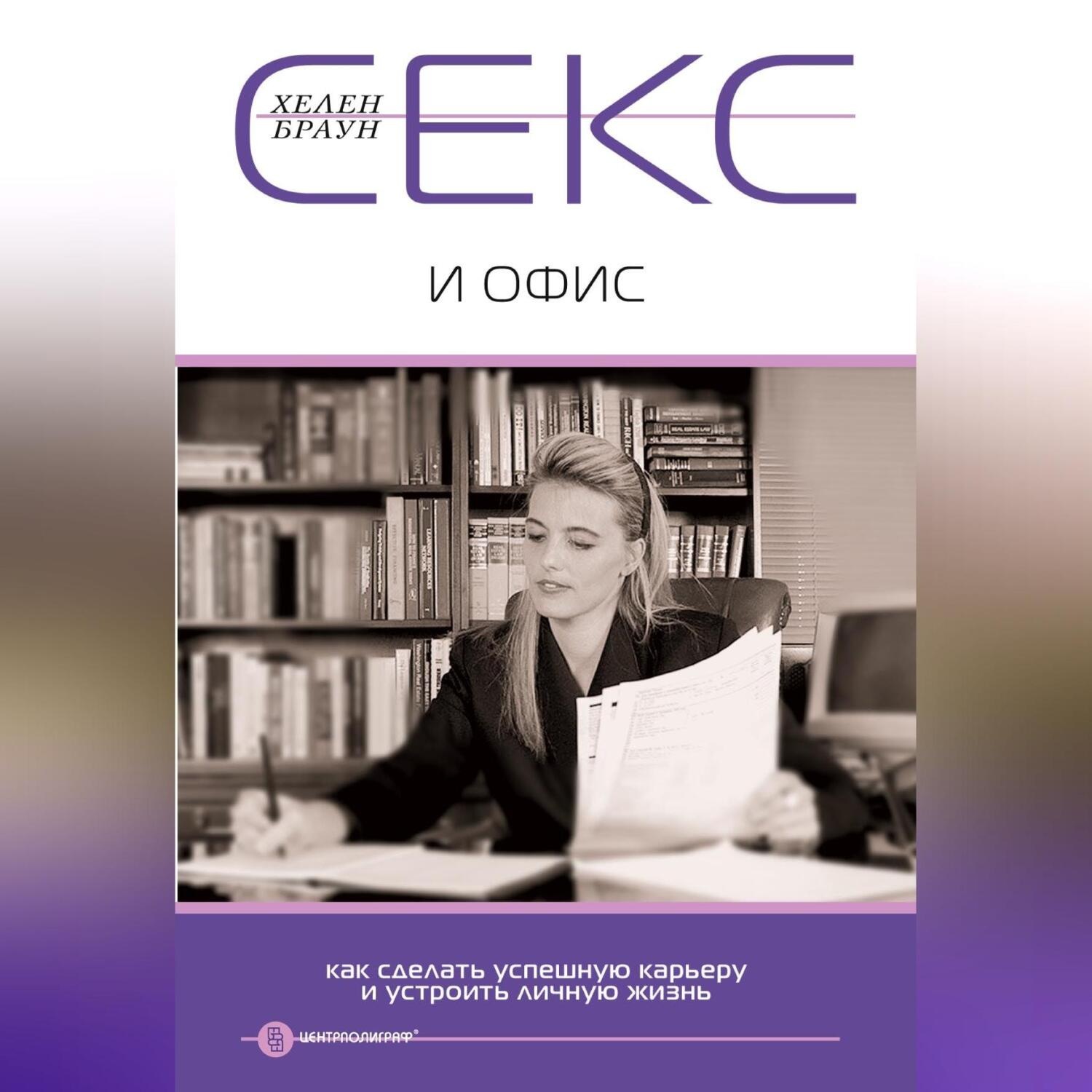 Обложка книги «Секс и офис. Как сделать успешную карьеру и устроить личную жизнь»
