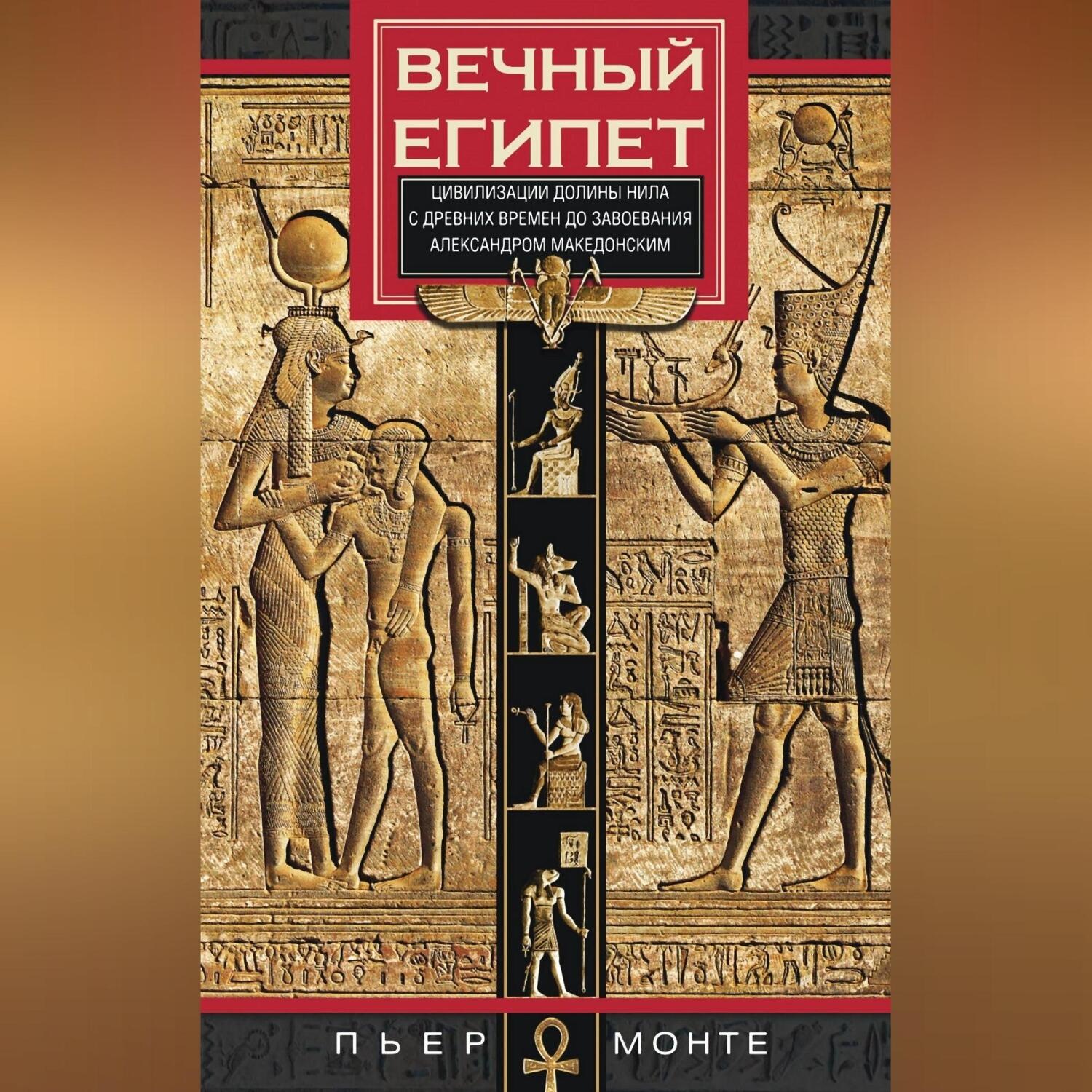 Обложка книги «Вечный Египет. Цивилизация долины Нила с древних времен до завоевания Александром Македонским»