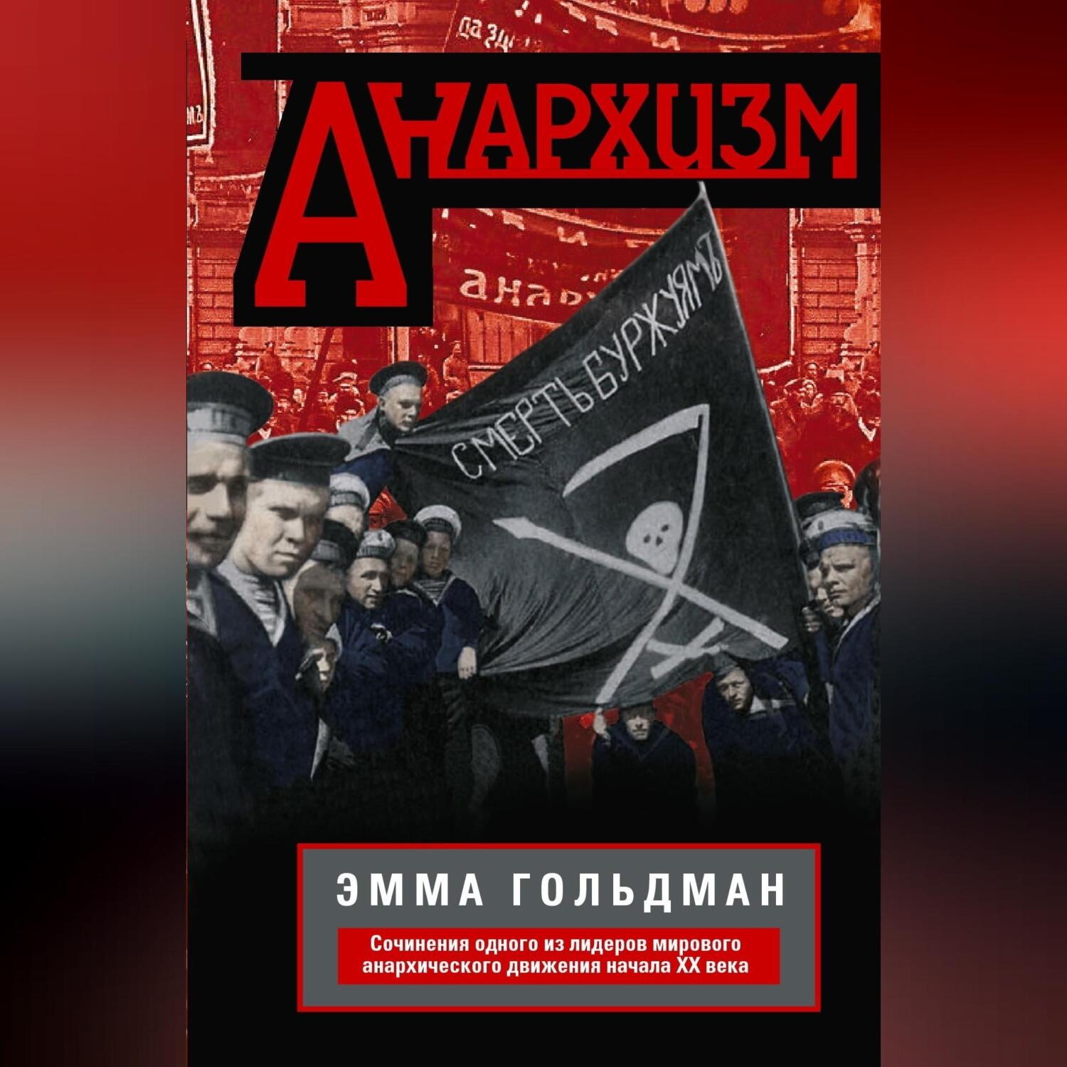 Обложка книги «Анархизм. Сочинения одного из лидеров мирового анархического движения начала ХХ века»