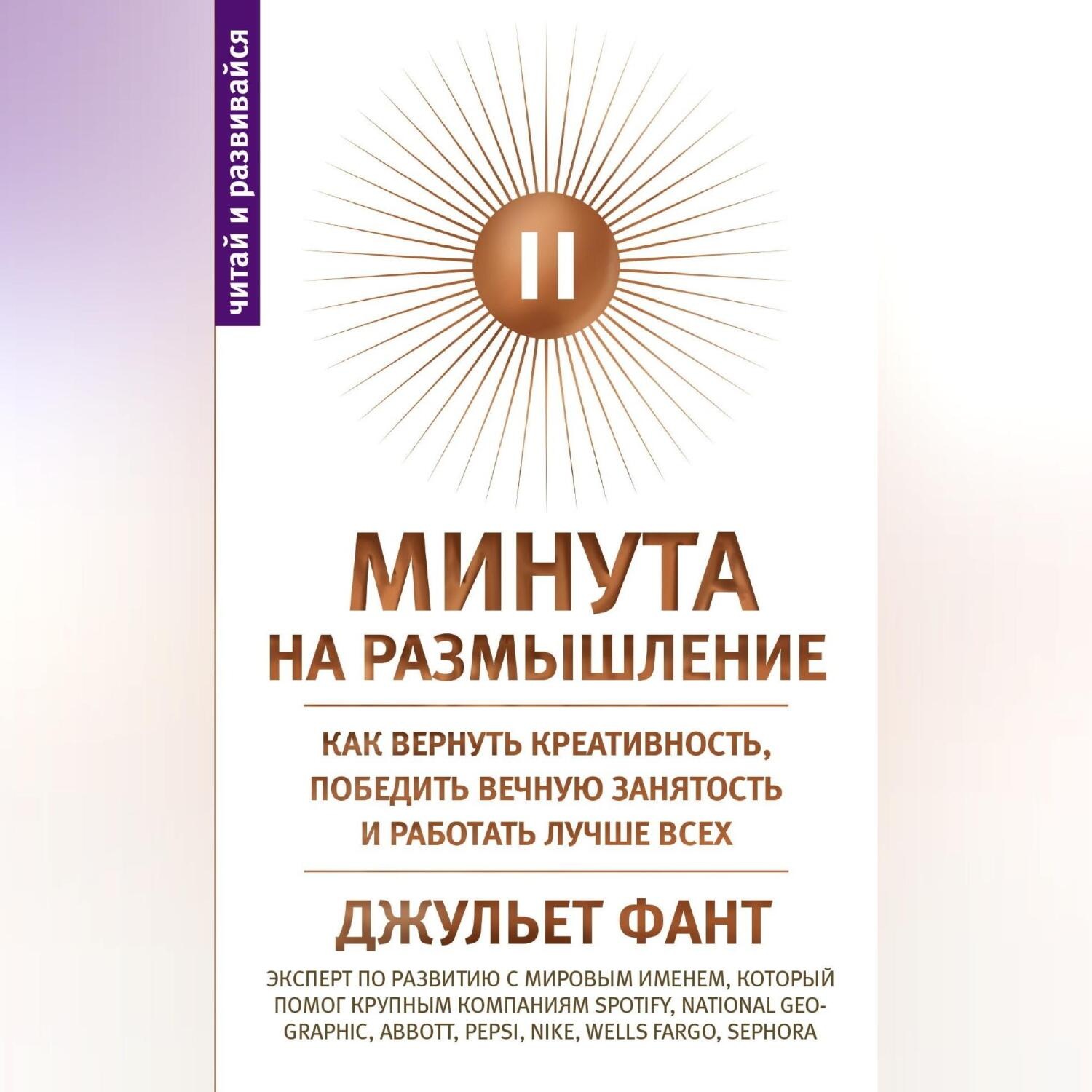 Обложка книги «Минута на размышление. Как вернуть креативность, победить вечную занятость и работать лучше всех»