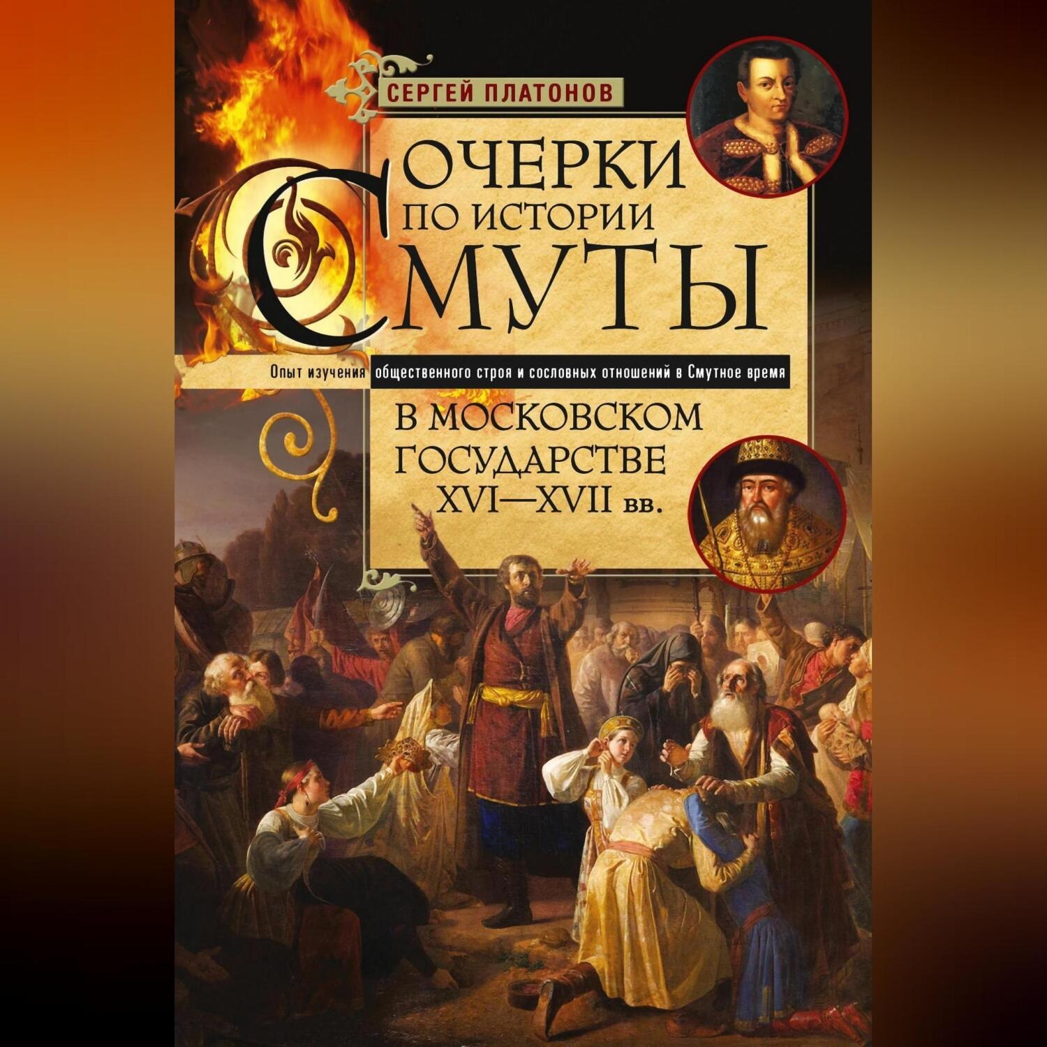 Обложка книги «Очерки по истории Смуты в Московском государстве XVI— XVII вв. Опыт изучения общественного строя и сословных отношений в Смутное время»