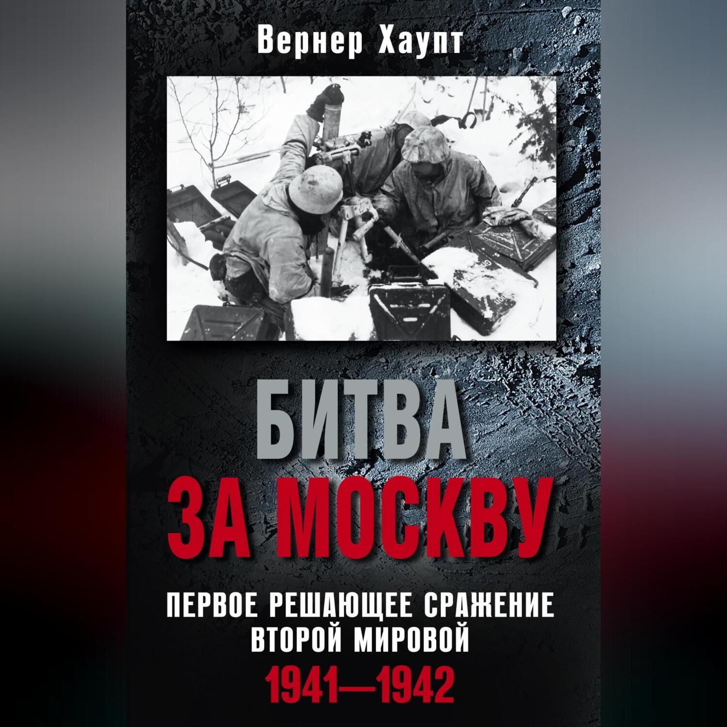 Обложка книги «Битва за Москву. Первое решающее сражение Второй мировой. 1941-1942»