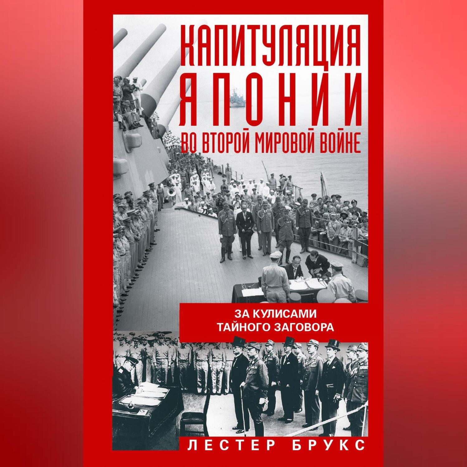 Обложка книги «Капитуляция Японии во Второй мировой войне. За кулисами тайного заговора»