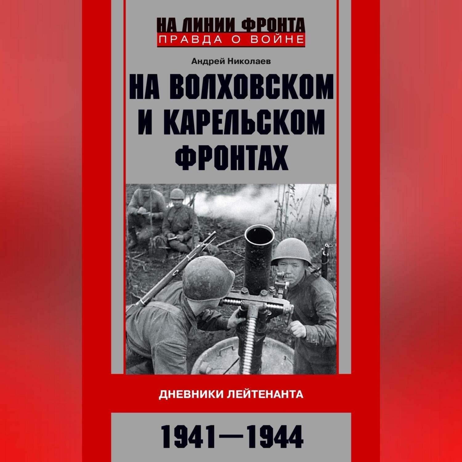 Обложка книги «На Волховском и Карельском фронтах. Дневники лейтенанта. 1941–1944 гг.»
