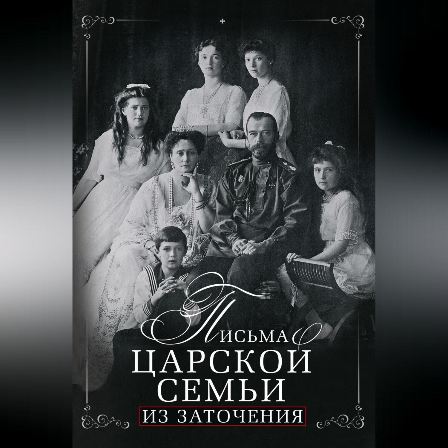 Обложка книги «Письма царской семьи из заточения»