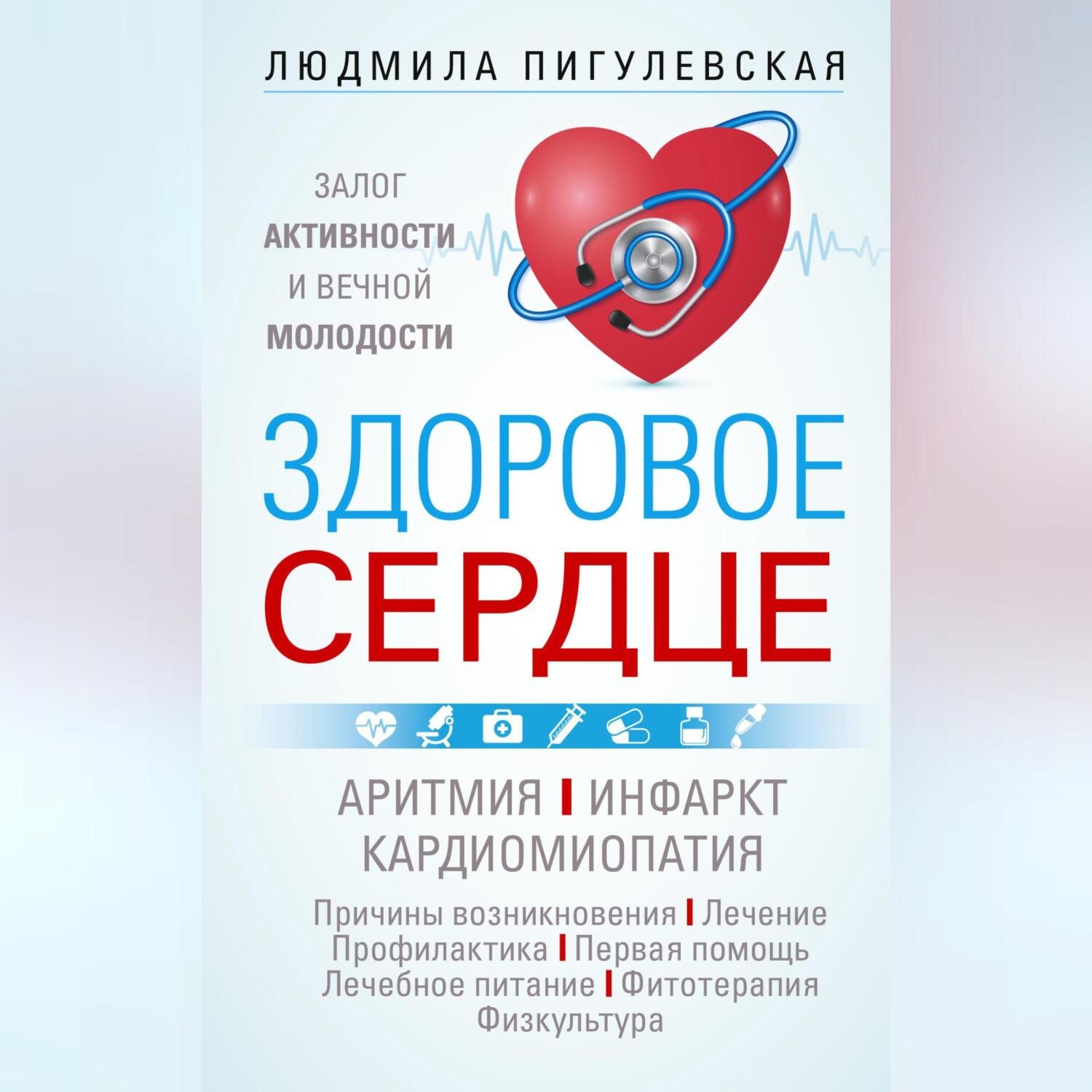 Обложка книги «Здоровое сердце. Залог активности и вечной молодости. Аритмия. Инфаркт. Кардиомиопатия…»