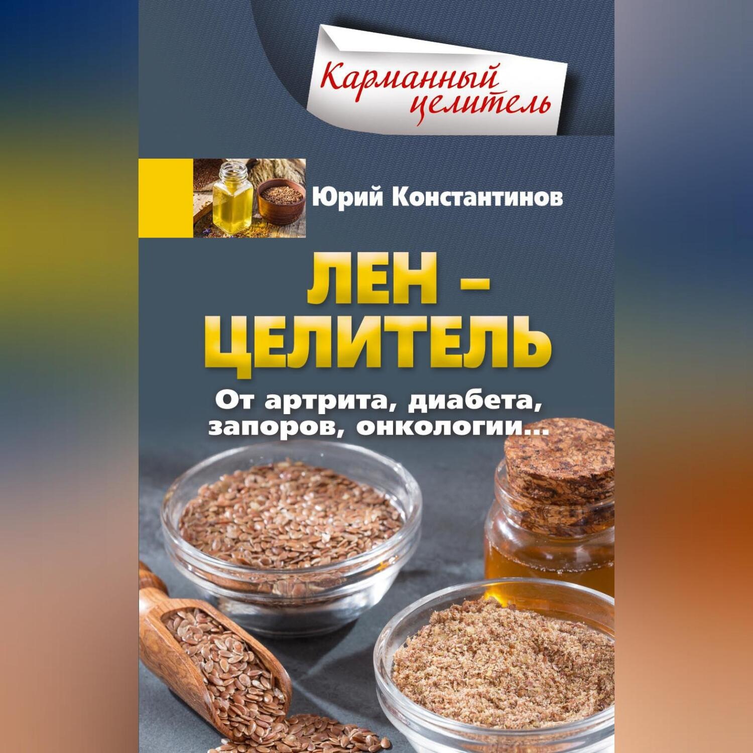 Обложка книги «Лён – целитель. От артрита, диабета, запоров, онкологии…»