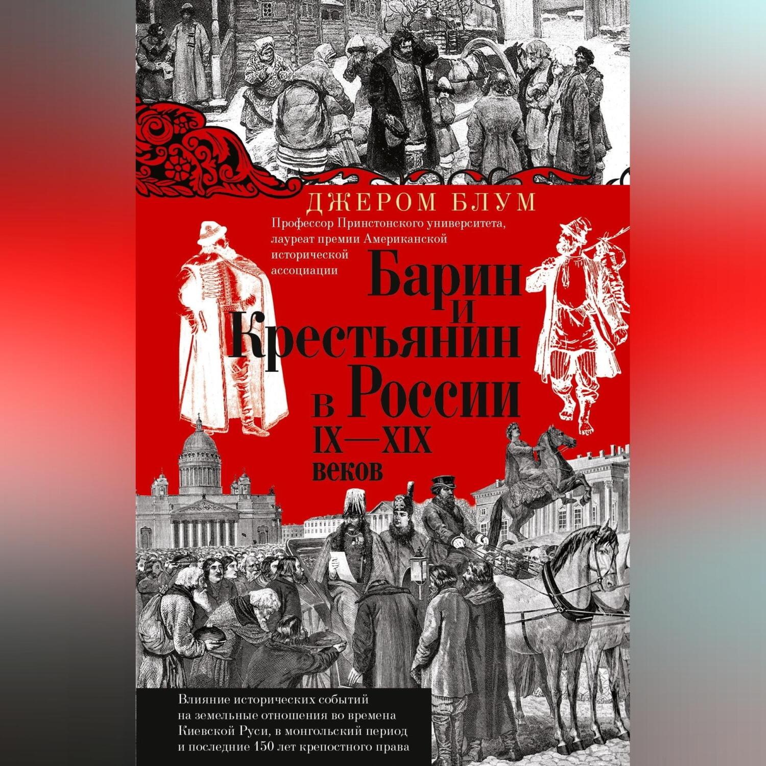 Обложка книги «Барин и крестьянин в России IX–XIX веков. Влияние исторических событий на земельные отношения во времена Киевской Руси, в монгольский период и последние 150 лет крепостного права»
