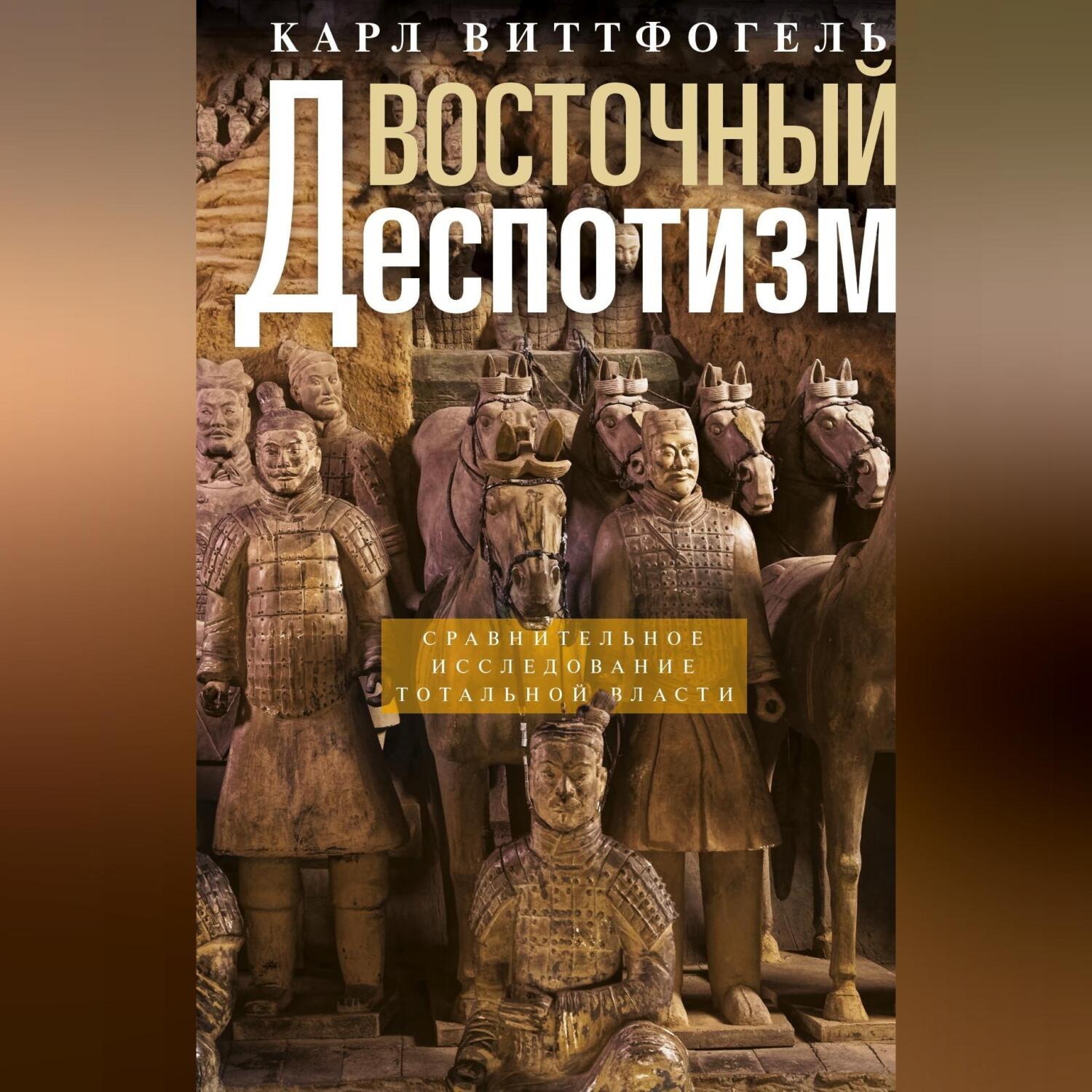 Обложка книги «Восточный деспотизм. Сравнительное исследование тотальной власти»