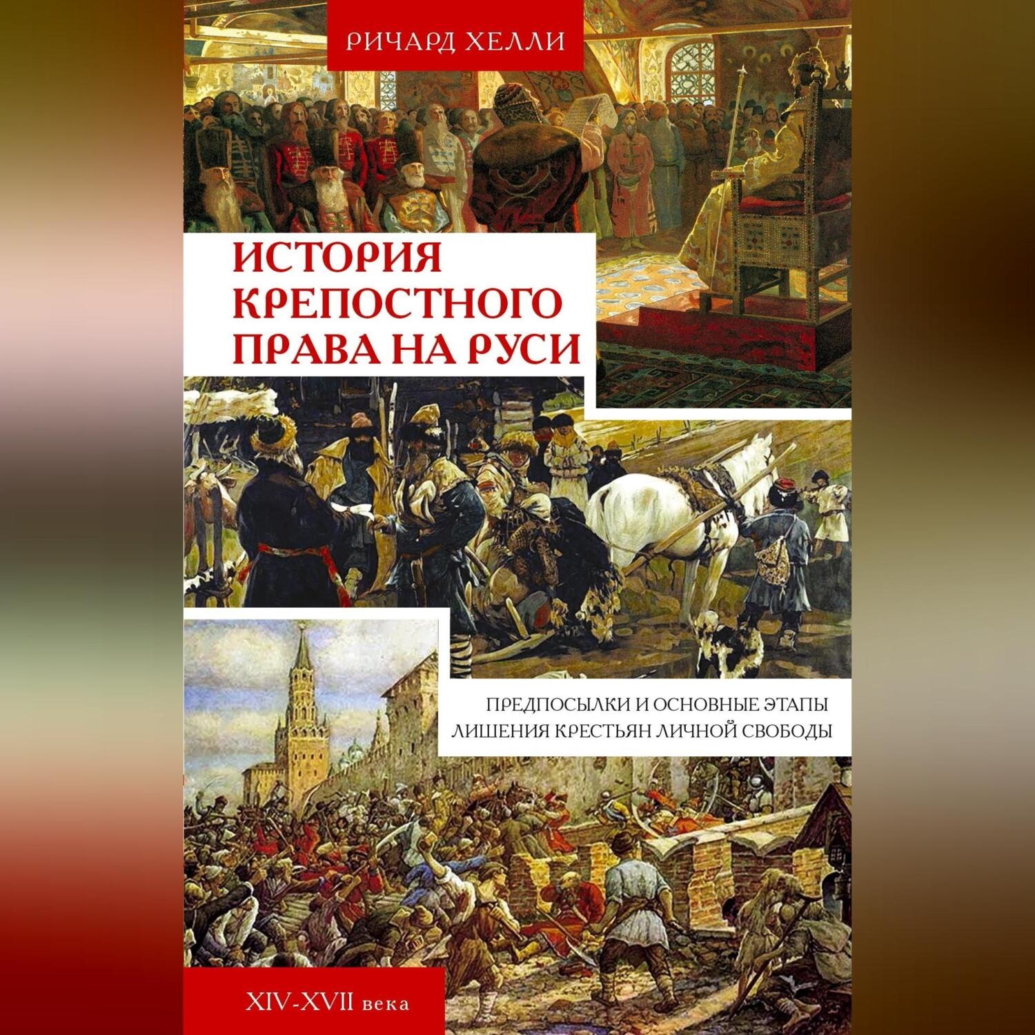 Обложка книги «История крепостного права на Руси. Предпосылки и основные этапы лишения крестьян личной свободы. XIV—XVII века»
