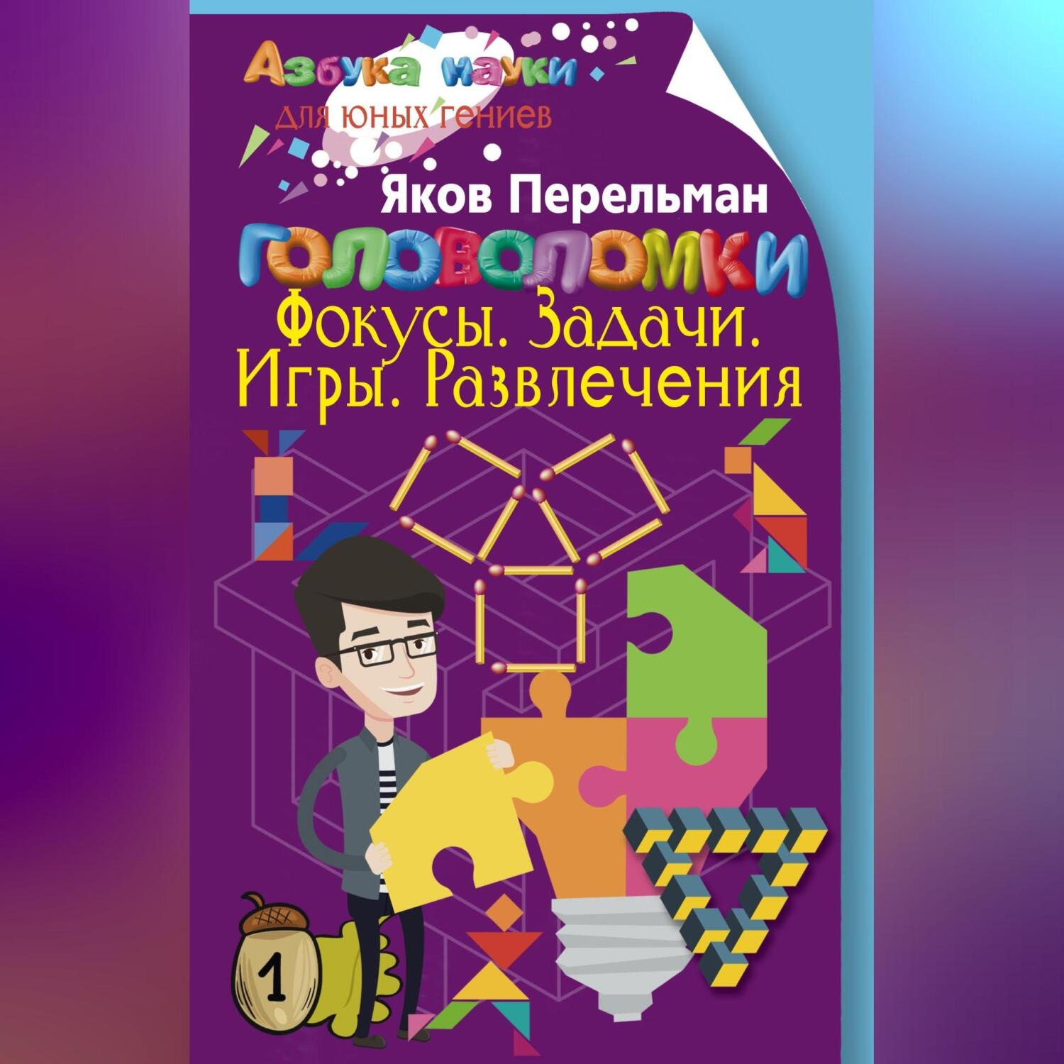 Обложка книги «Головоломки. Фокусы. Задачи. Игры. Развлечения»