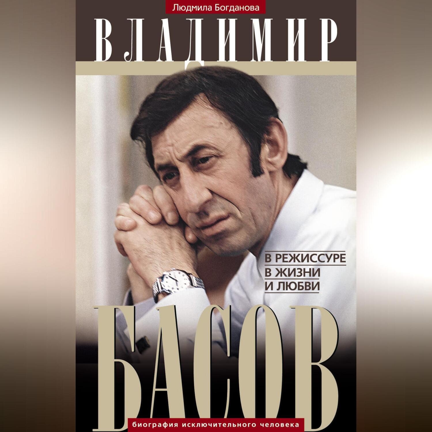 Обложка книги «Владимир Басов. В режиссуре, в жизни и любви»