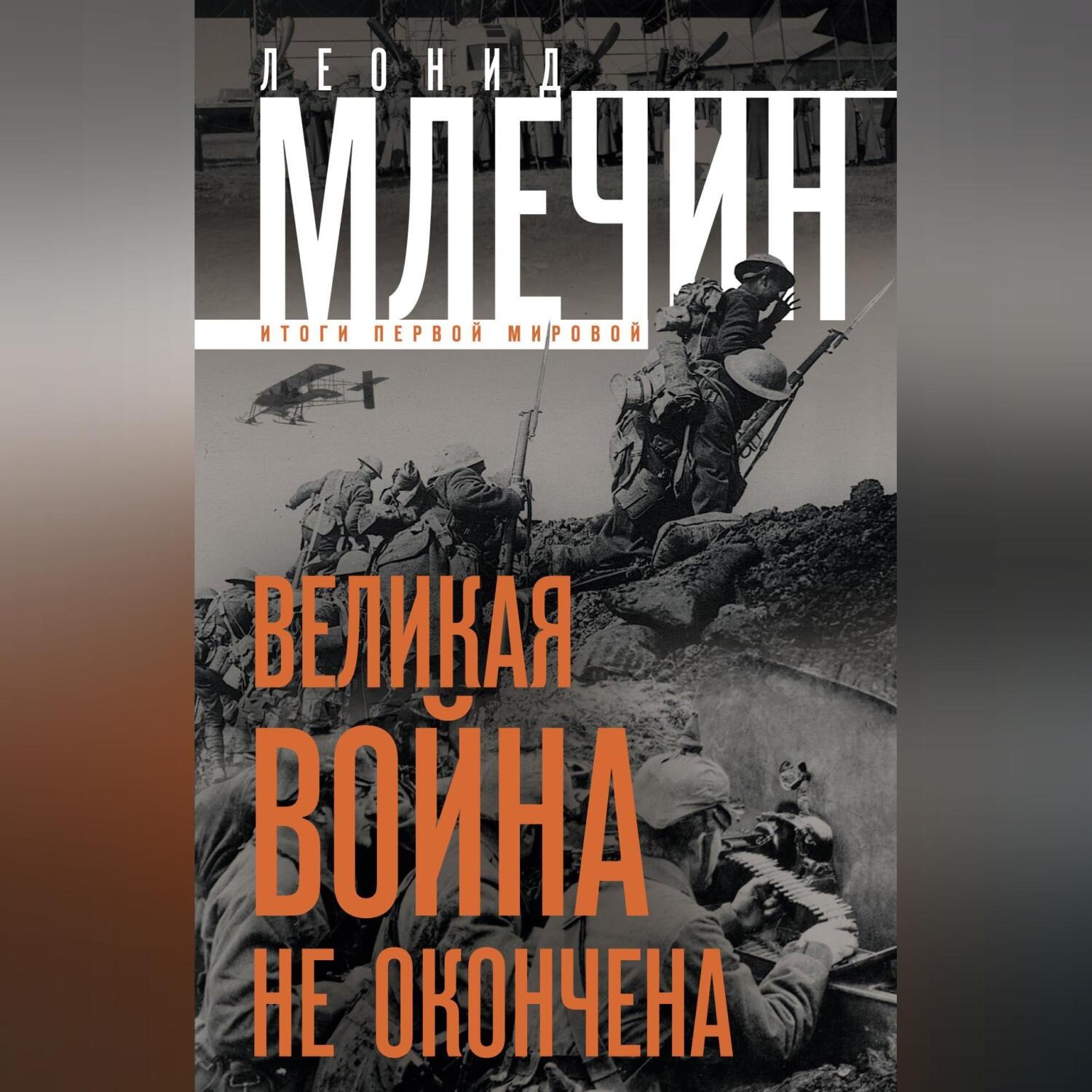 Обложка книги «Великая война не окончена. Итоги Первой Мировой»