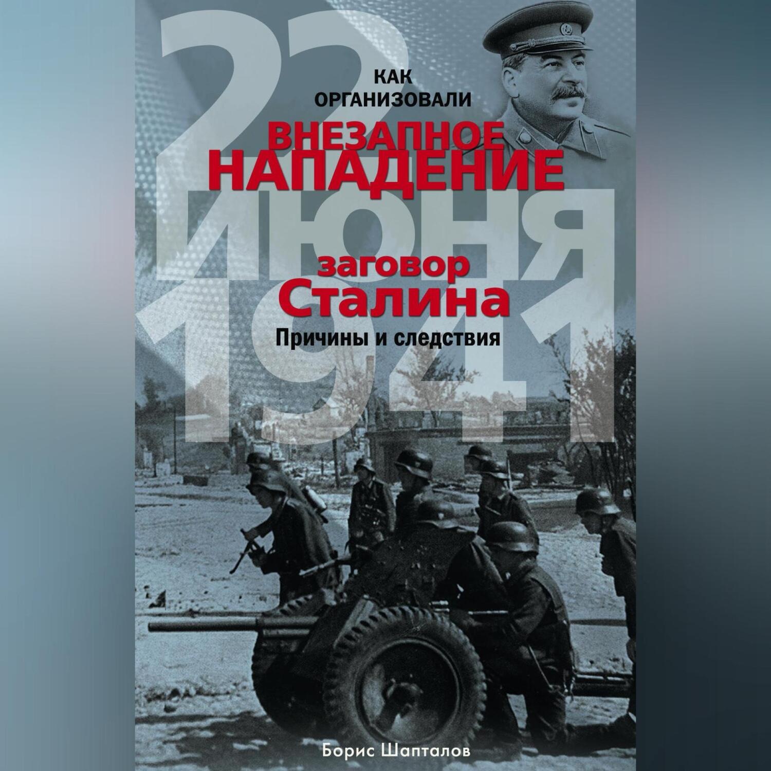 Обложка книги «Как организовали «внезапное» нападение 22 июня 1941. Заговор Сталина. Причины и следствия»