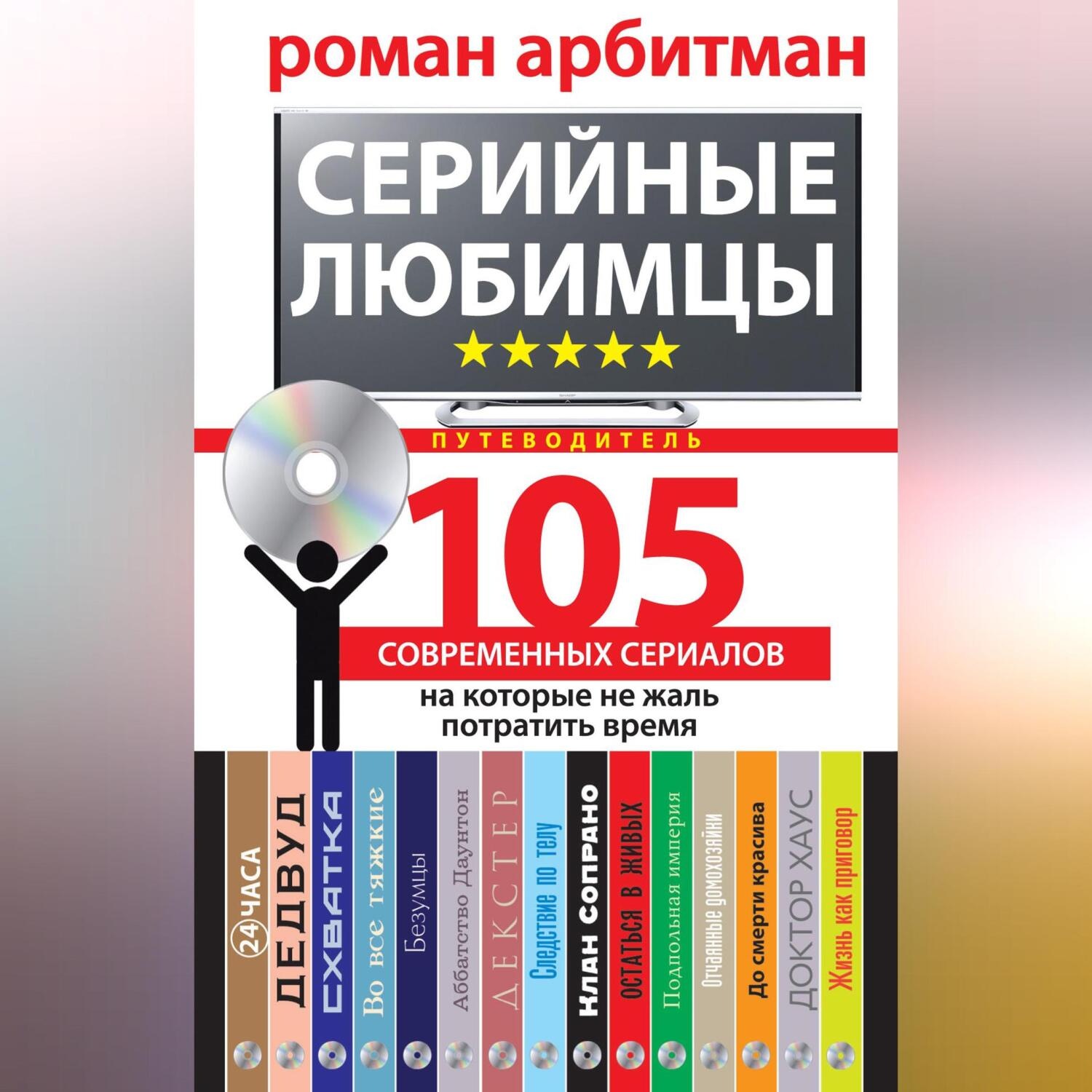 Обложка книги «Серийные любимцы.105 современных сериалов, на которые не жаль потратить время»