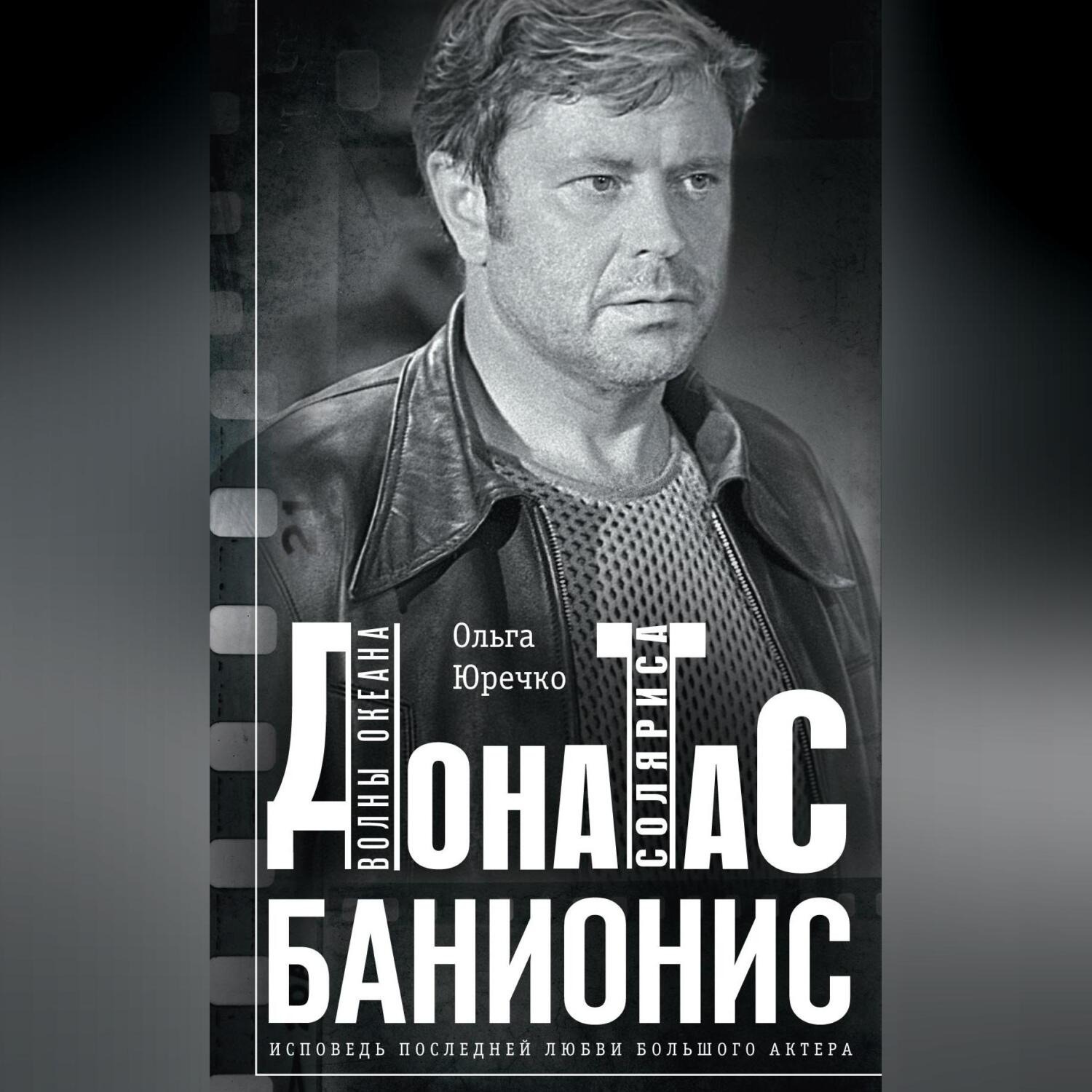 Обложка книги «Донатас Банионис. Волны Океана Соляриса»