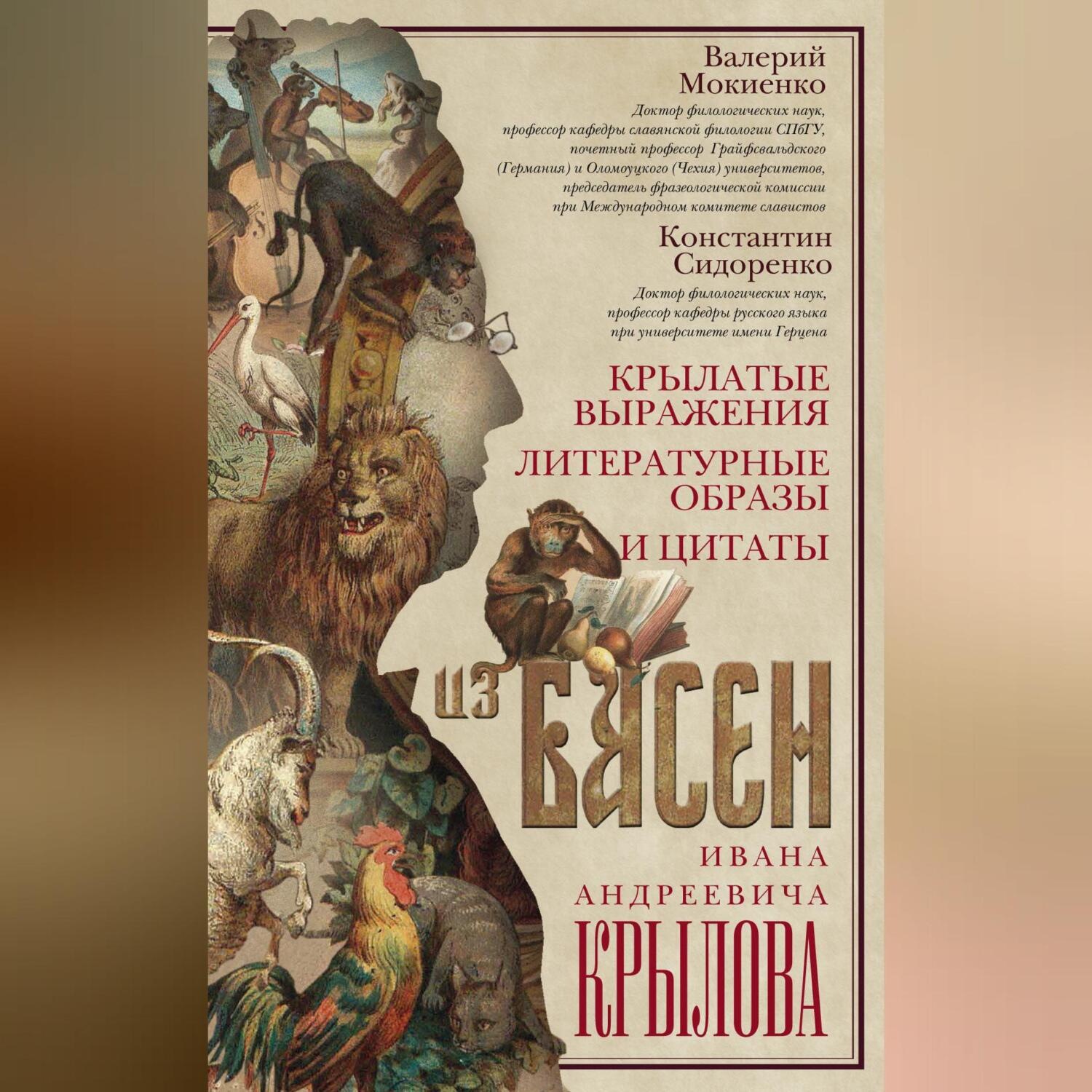 Обложка книги «Крылатые выражения, литературные образы и цитаты из басен Ивана Андреевича Крылова»