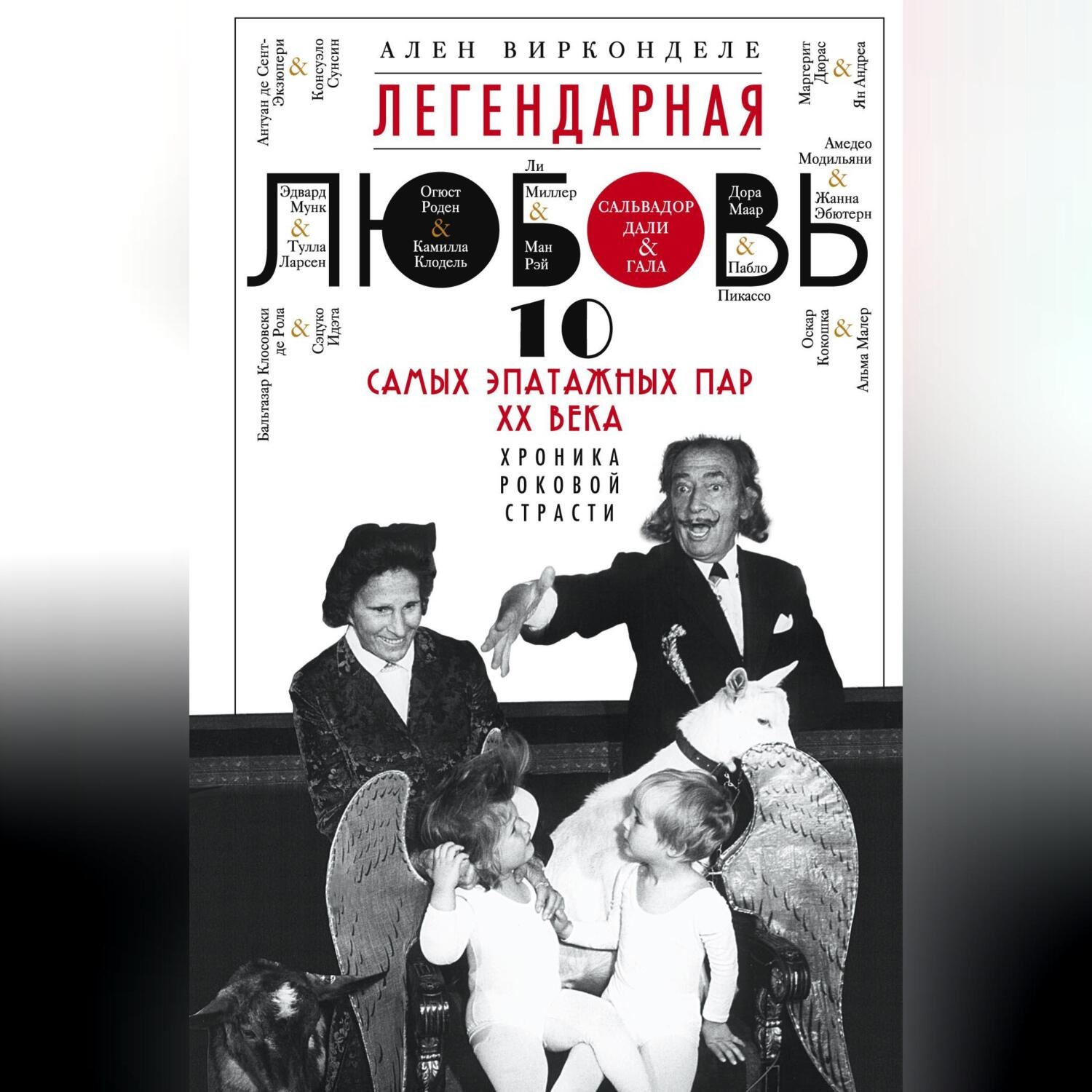 Обложка книги «Легендарная любовь. 10 самых эпатажных пар XX века. Хроника роковой страсти»