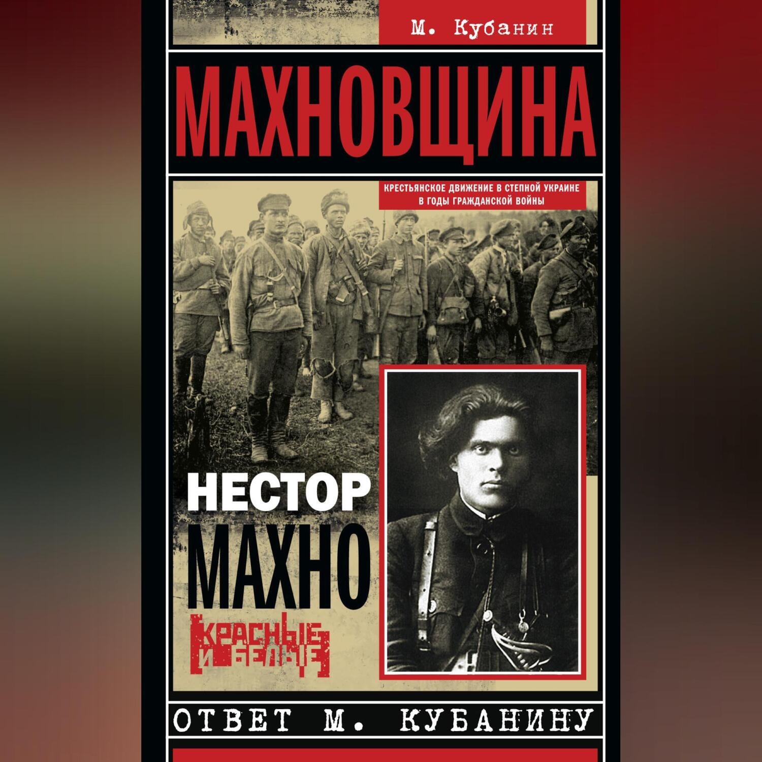 Обложка книги «Махновщина. Крестьянское движение в степной Украине в годы Гражданской войны»
