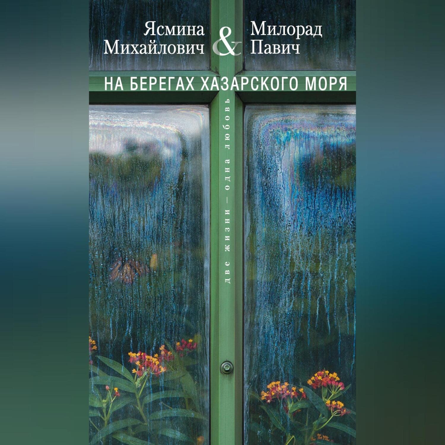 Обложка книги «На берегах Хазарского моря. Две жизни – одна любовь»