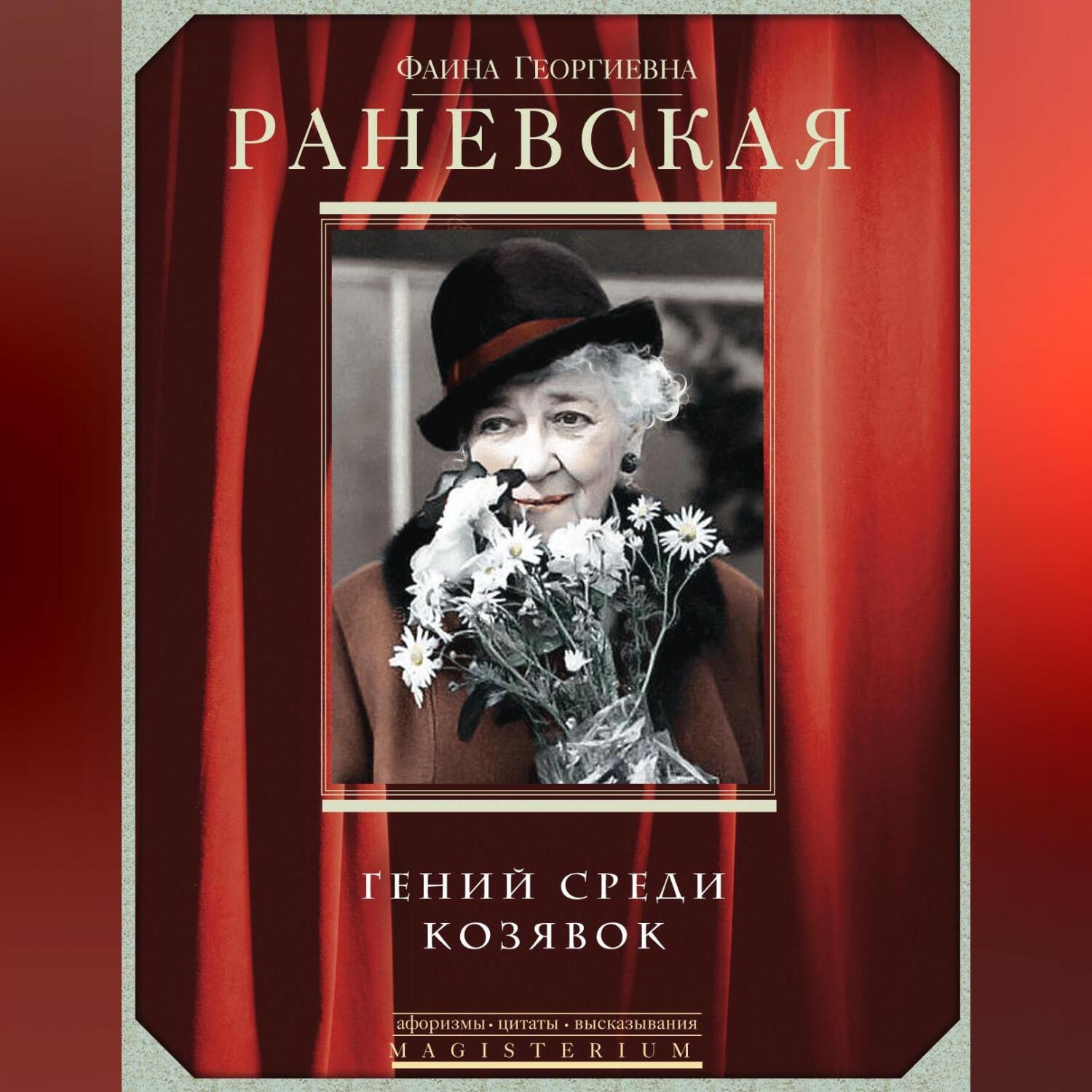 Обложка книги «Фаина Раневская. Гений среди козявок»