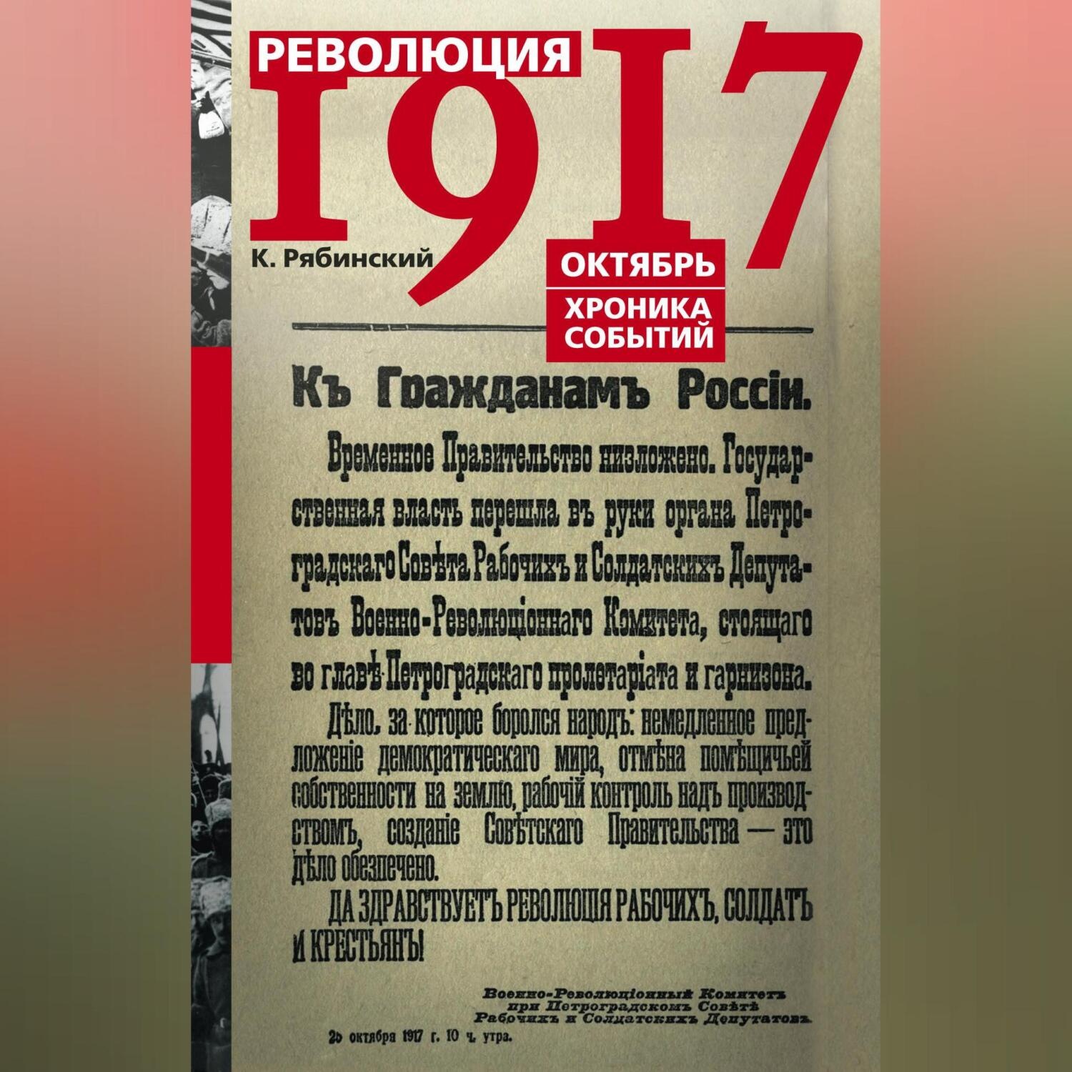 Обложка книги «Революция 1917. Октябрь. Хроника событий»