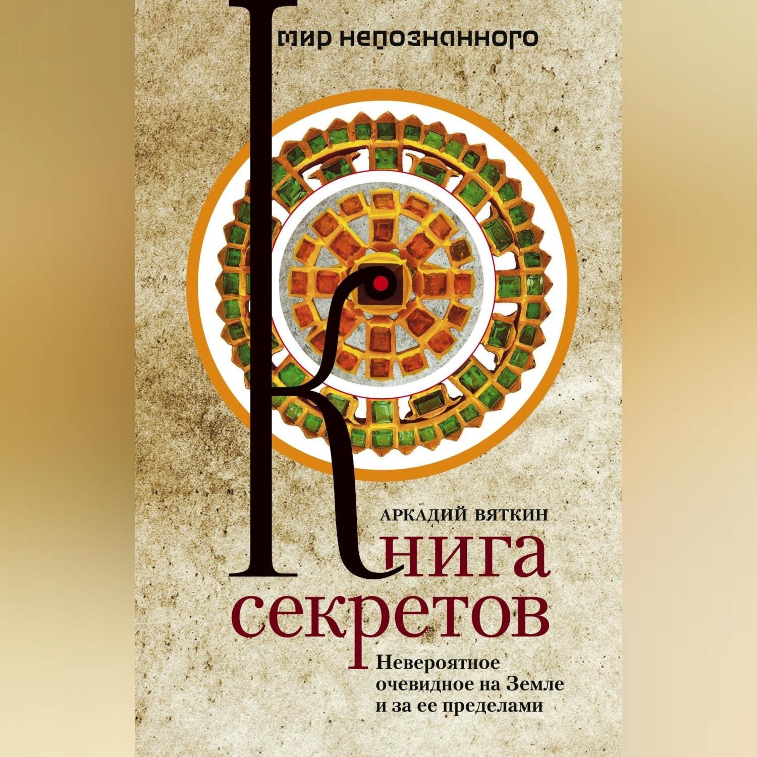 Обложка книги «Книга секретов. Невероятное очевидное на Земле и за ее пределами»