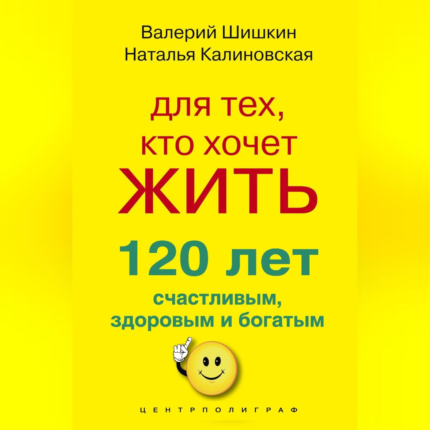 Обложка книги «Для тех, кто хочет жить 120 лет счастливым, здоровым и богатым»