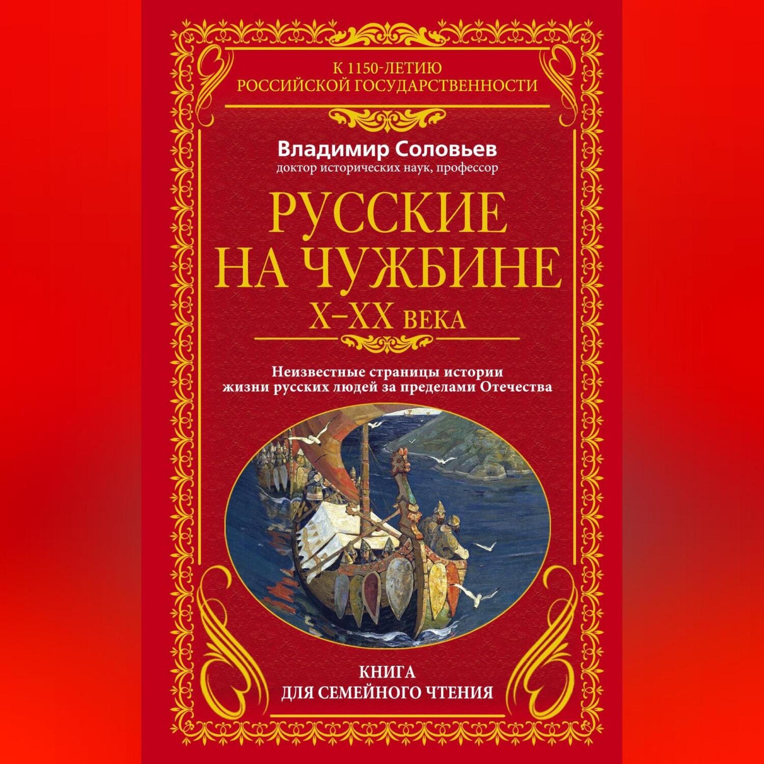 Обложка книги «Русские на чужбине. Неизвестные страницы истории жизни русских людей за пределами Отечества X–XX вв.»