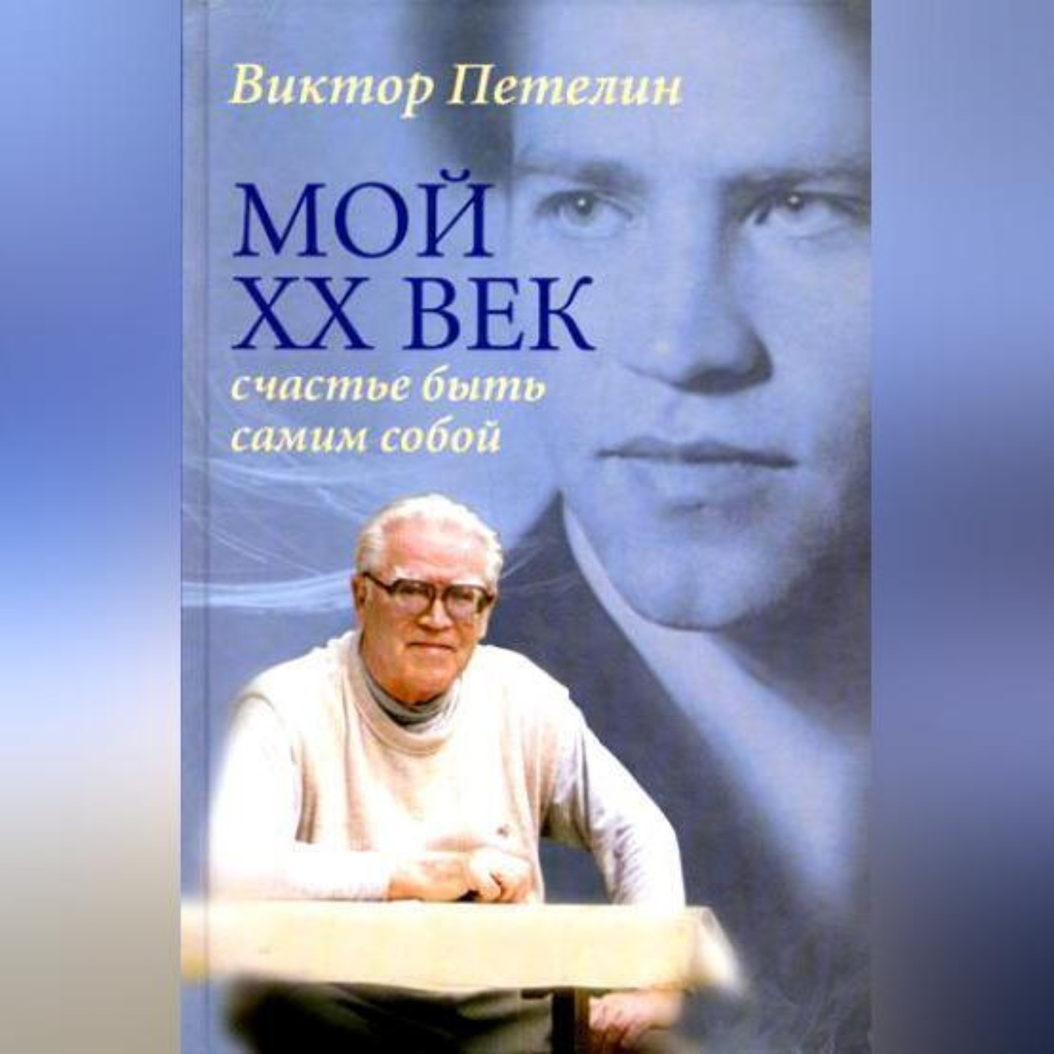 Обложка книги «Мой XX век: счастье быть самим собой»