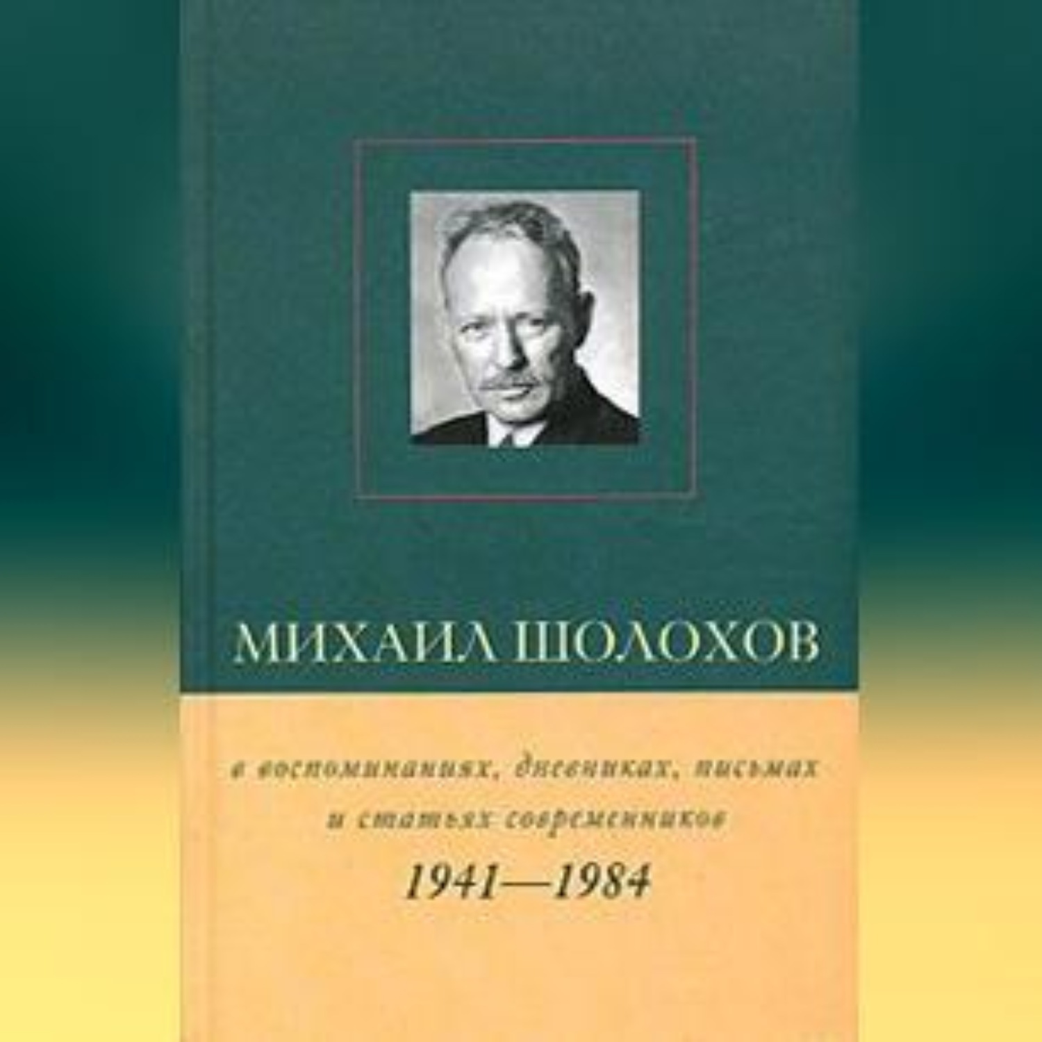 Обложка книги «Михаил Шолохов в воспоминаниях, дневниках, письмах и статьях современников. Книга 2. 1941–1984 гг.»