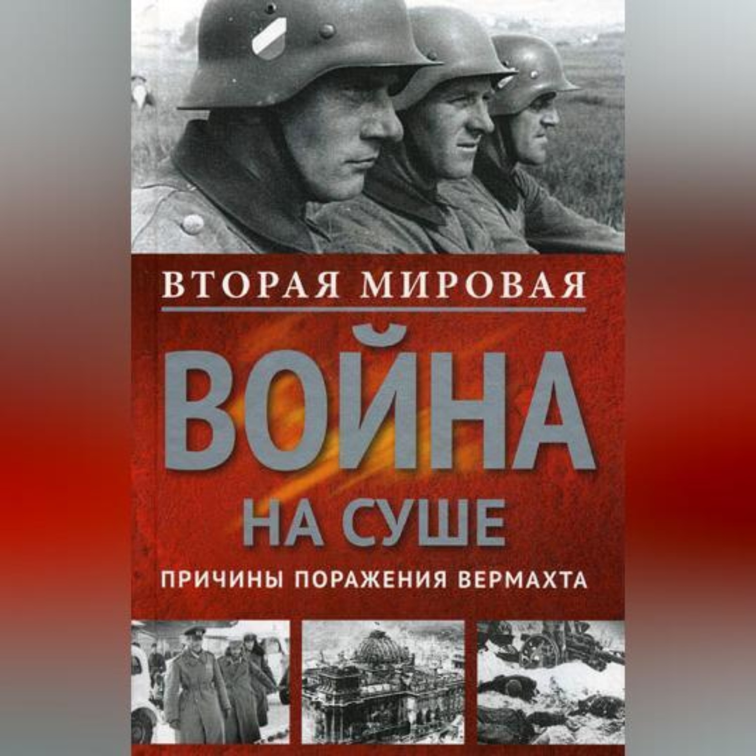 Обложка книги «Вторая мировая война на суше. Причины поражения сухопутных войск Германии»