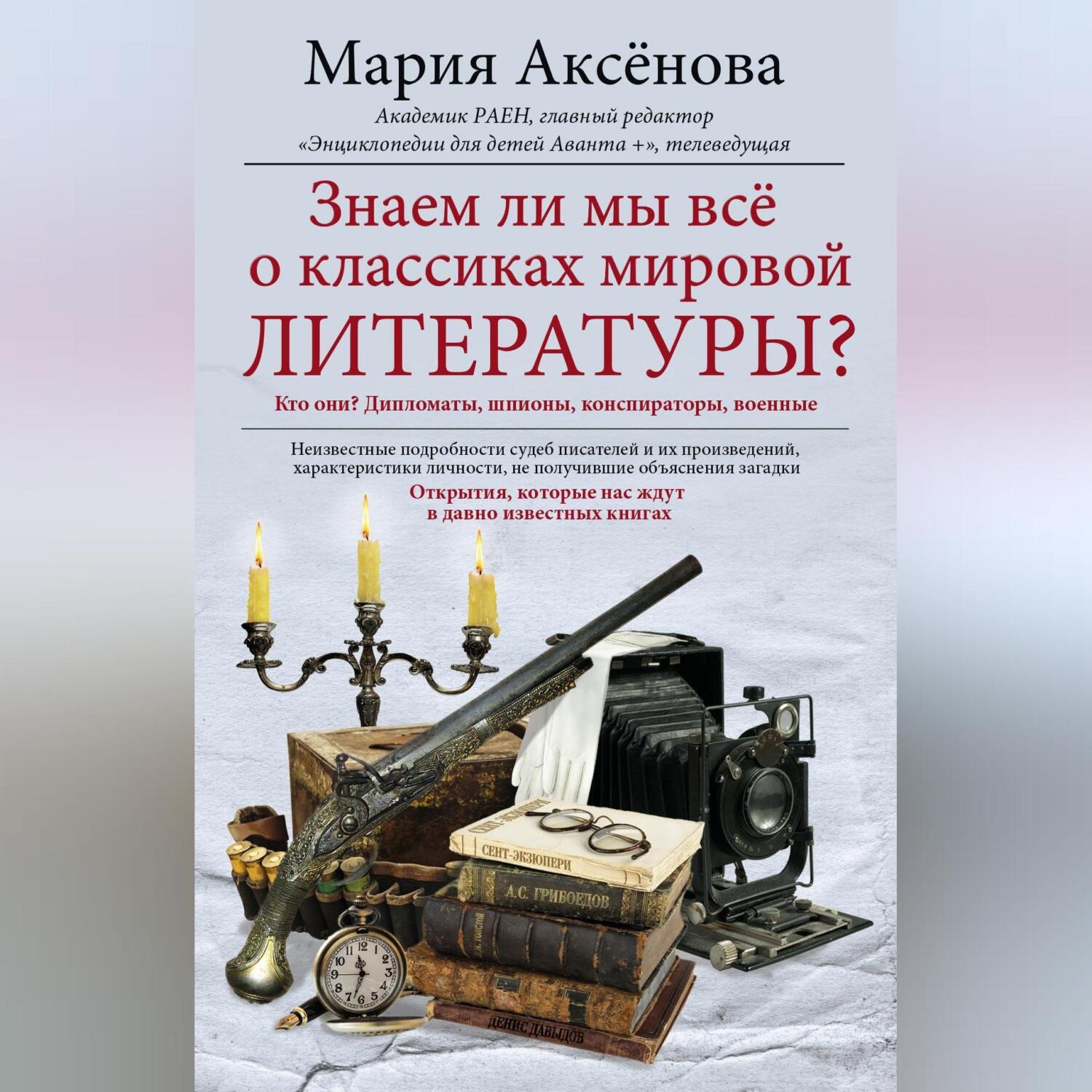Обложка книги «Знаем ли мы все о классиках мировой литературы?»