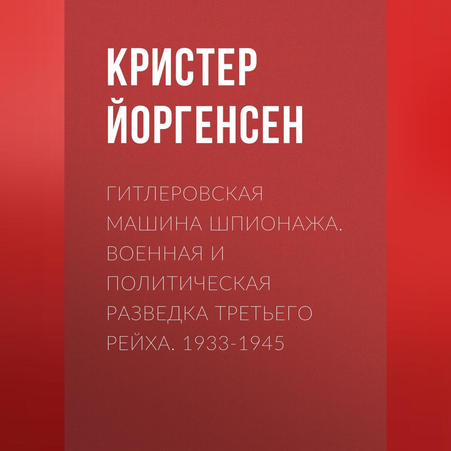 Обложка книги «Гитлеровская машина шпионажа. Военная и политическая разведка Третьего рейха. 1933-1945»