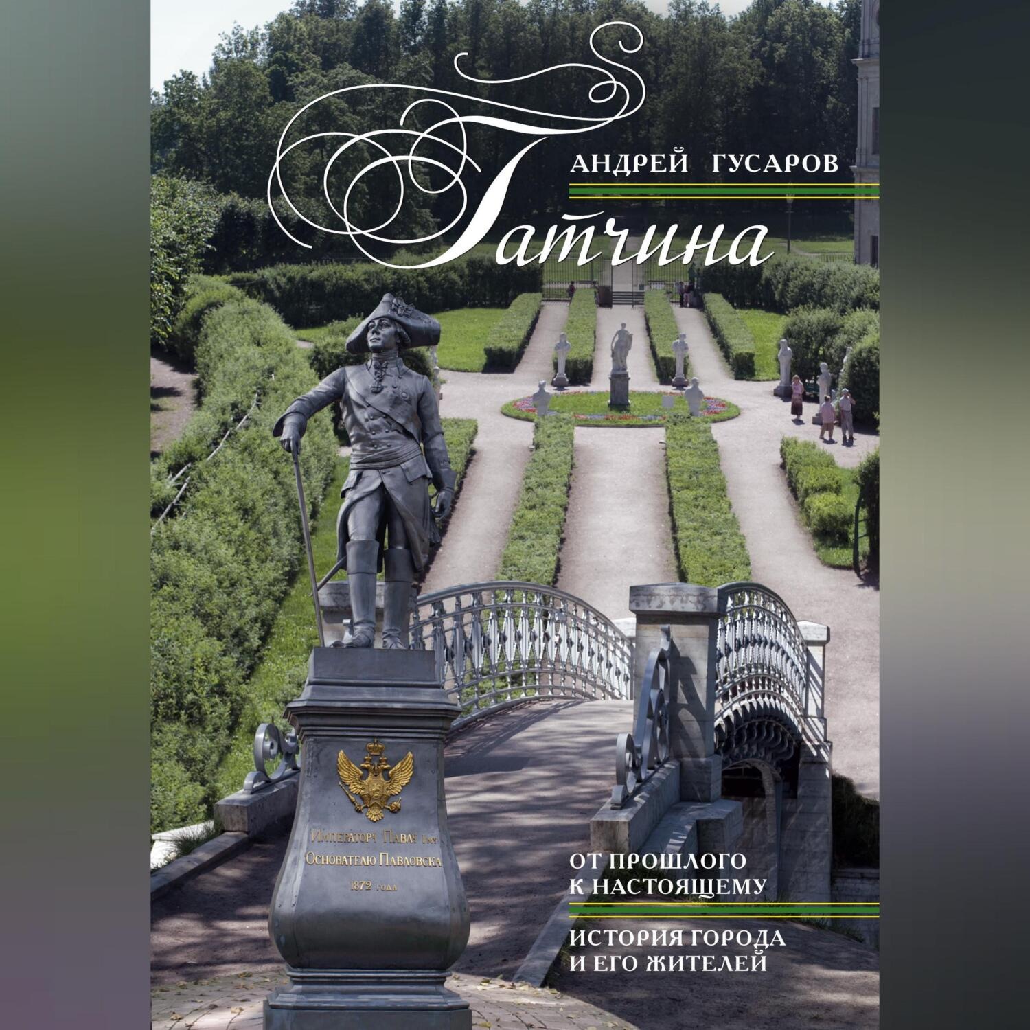 Обложка книги «Гатчина. От прошлого к настоящему. История города и его жителей»