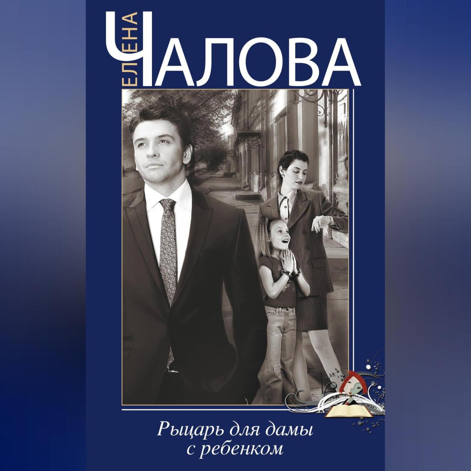 Обложка книги «Рыцарь для дамы с ребенком»
