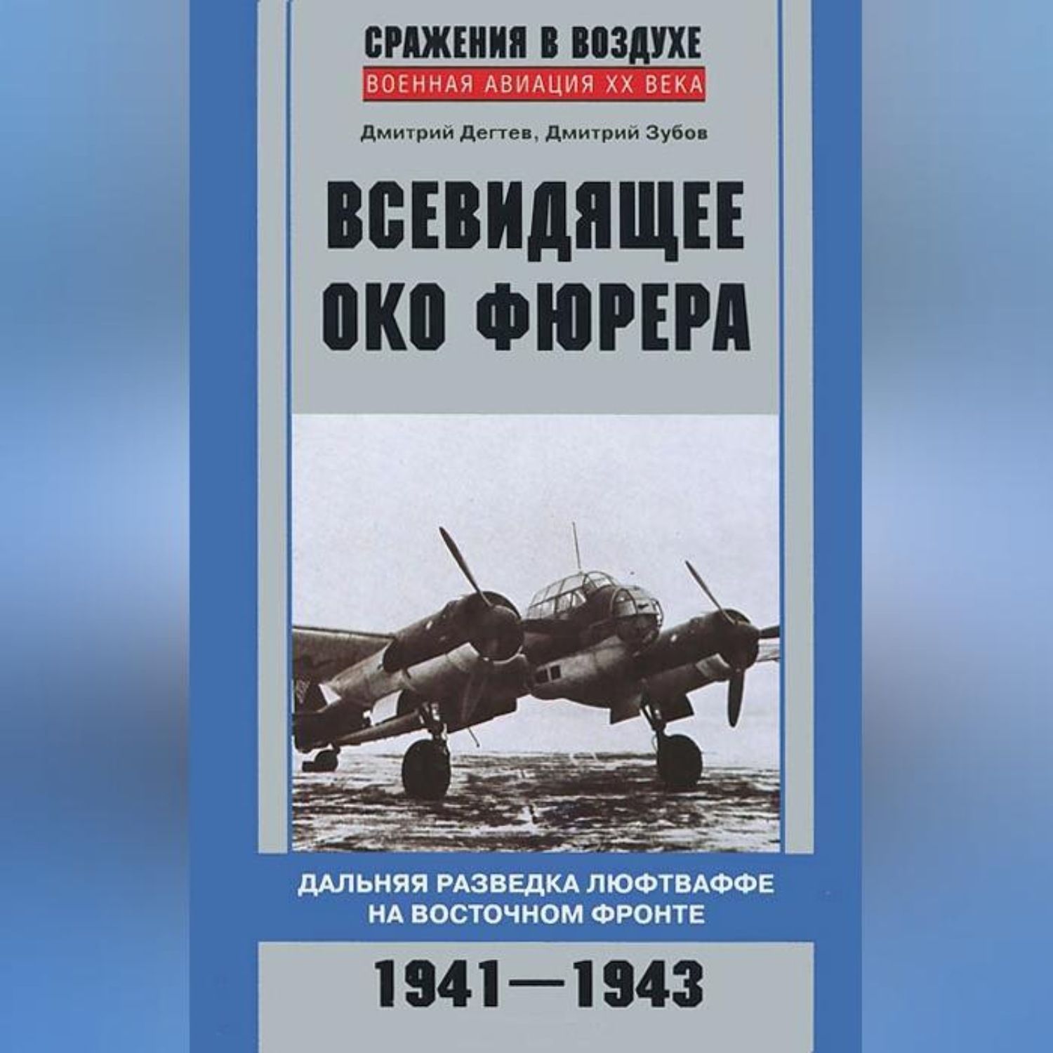 Обложка книги «Всевидящее око фюрера. Дальняя разведка люфтваффе на Восточном фронте. 1941-1943»