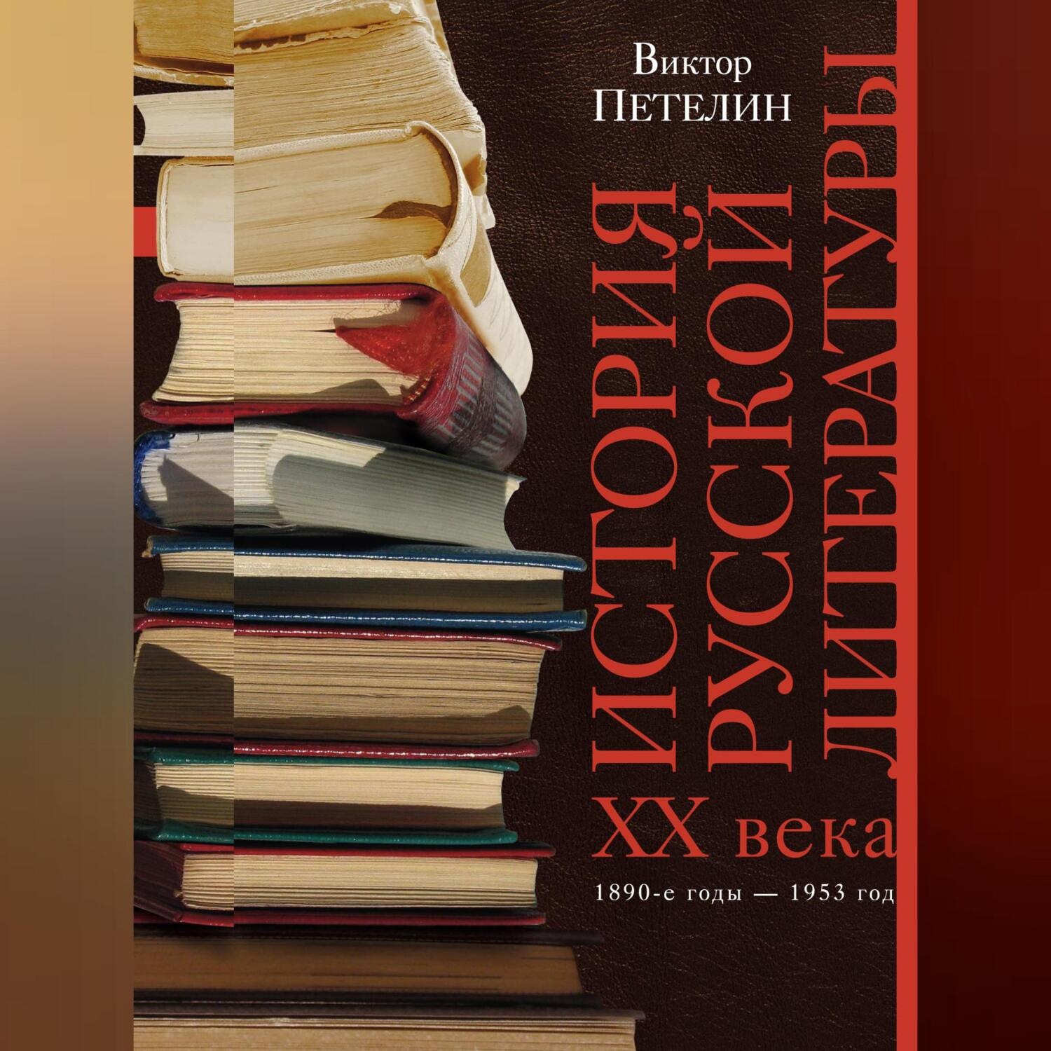 Обложка книги «История русской литературы XX века. Том I. 1890-е годы – 1953 год. В авторской редакции»